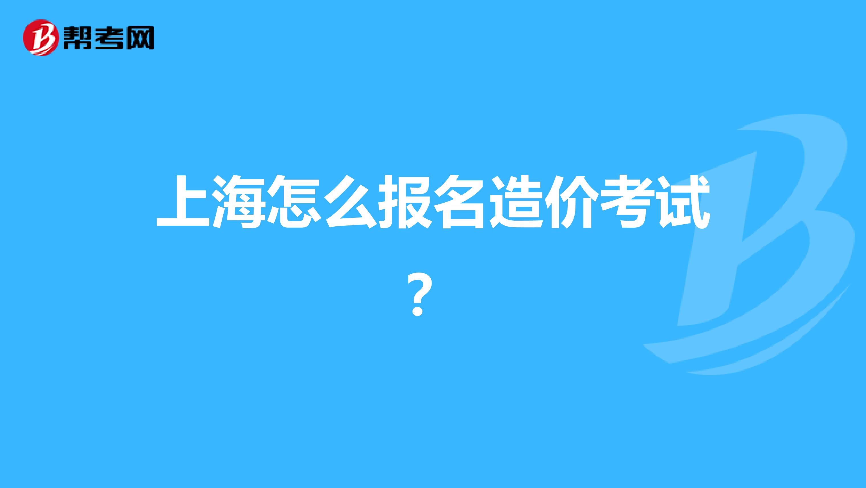 上海怎么报名造价考试?