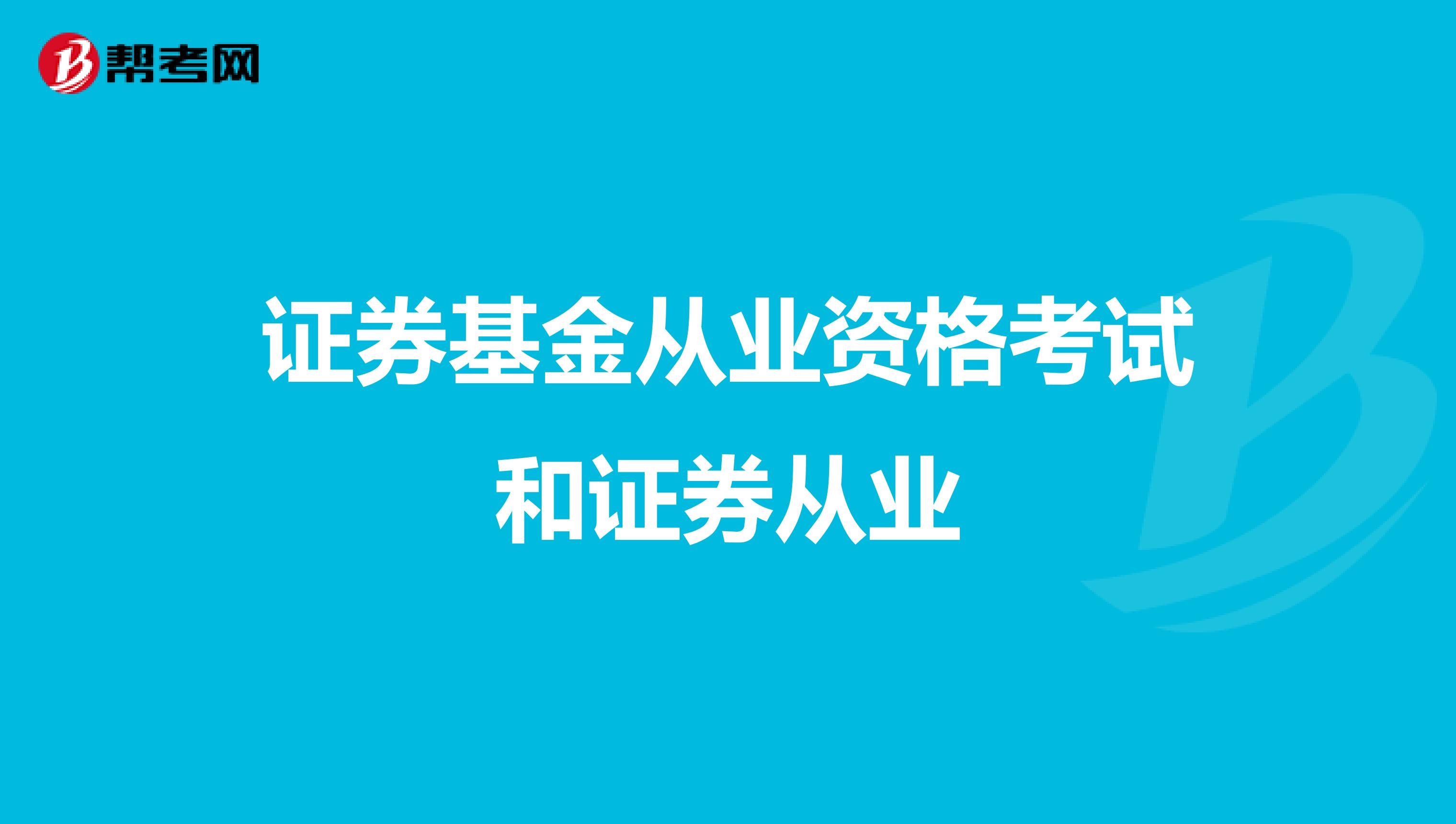 证券基金从业资格考试和证券从业