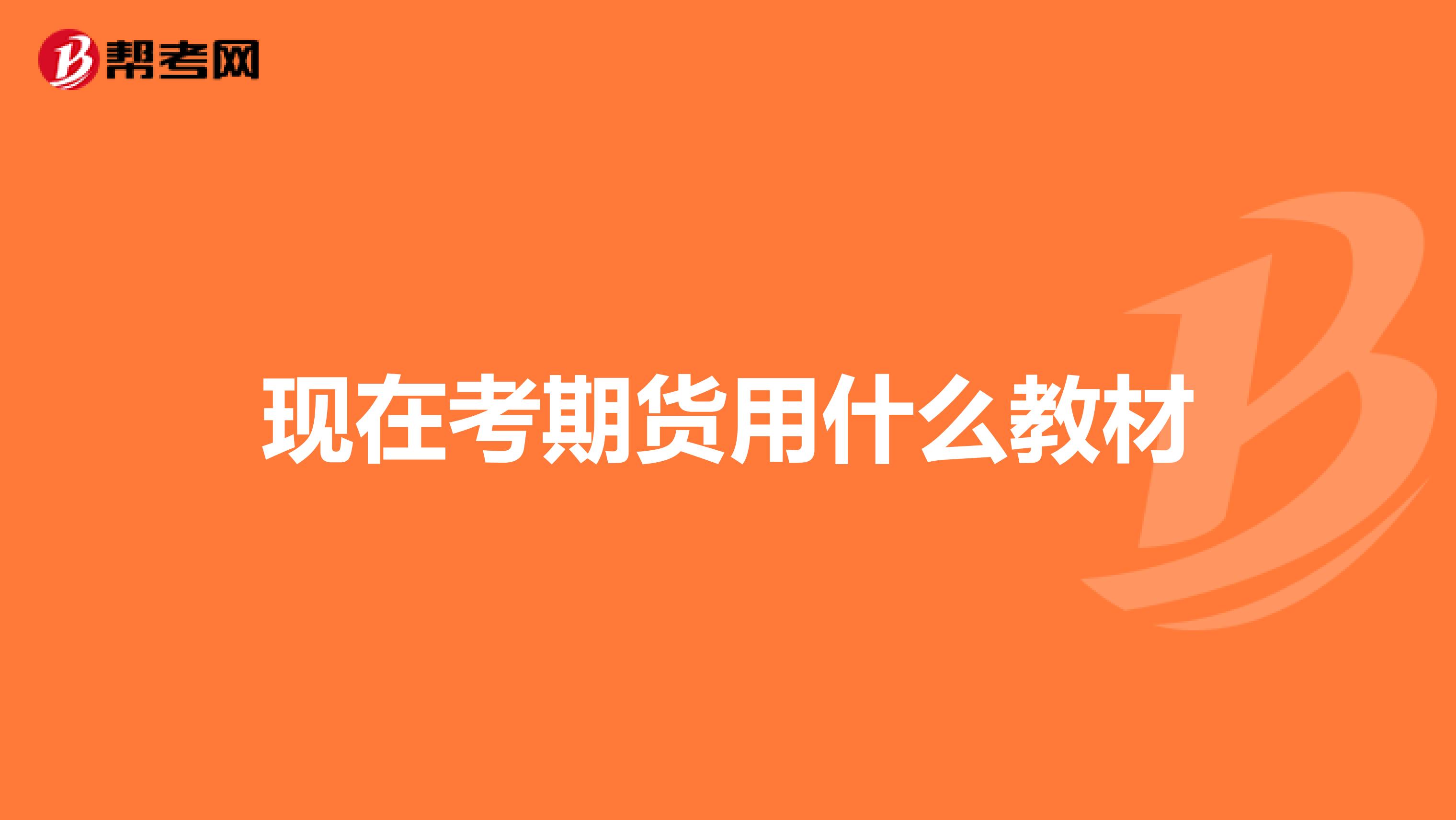 現(xiàn)在考期貨用什么教材