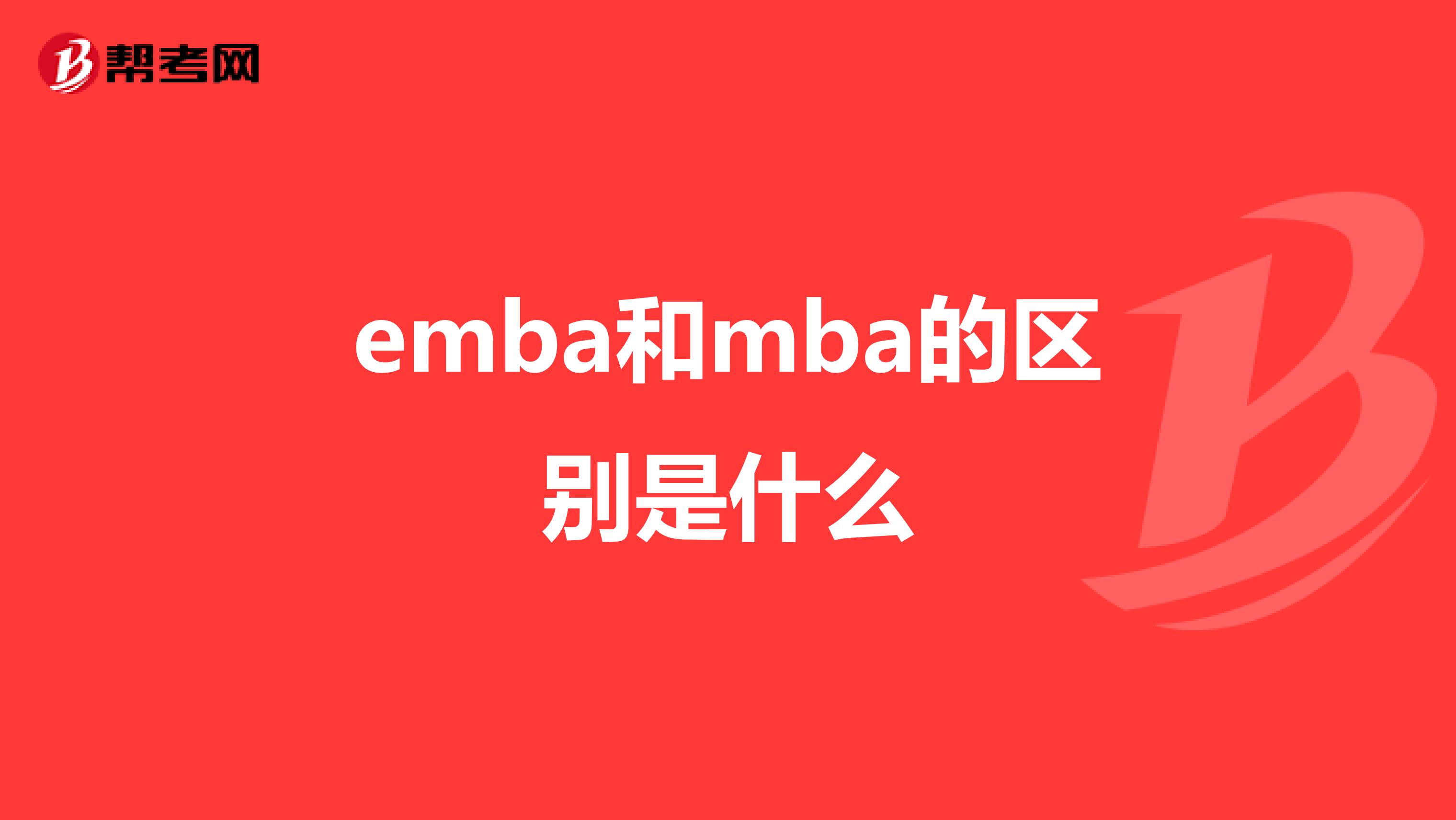 emba和mba的区别是什么