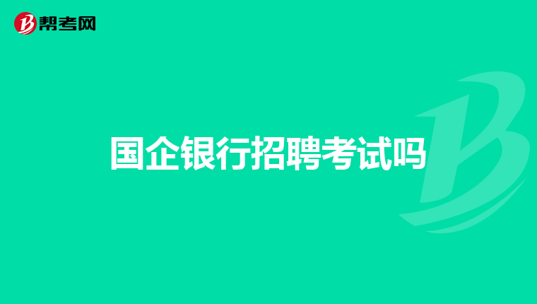 国企银行招聘考试吗