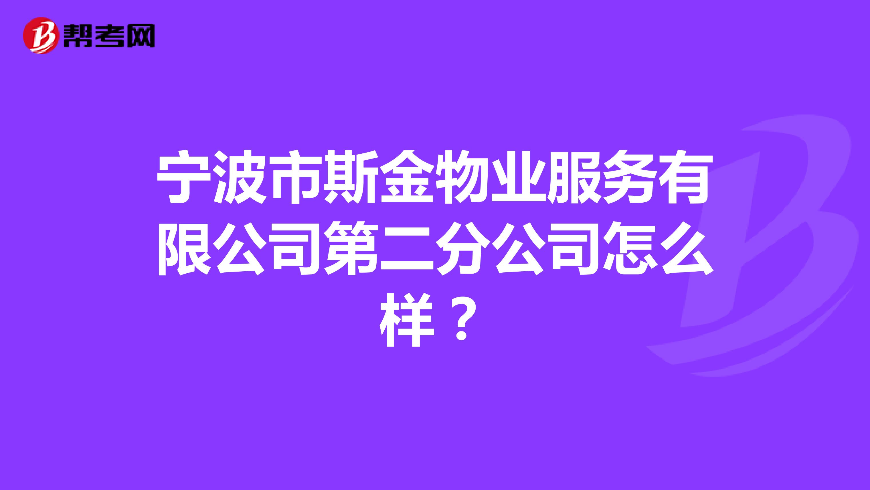 宁波市斯金物业服务有限公司第二分公司怎么样？