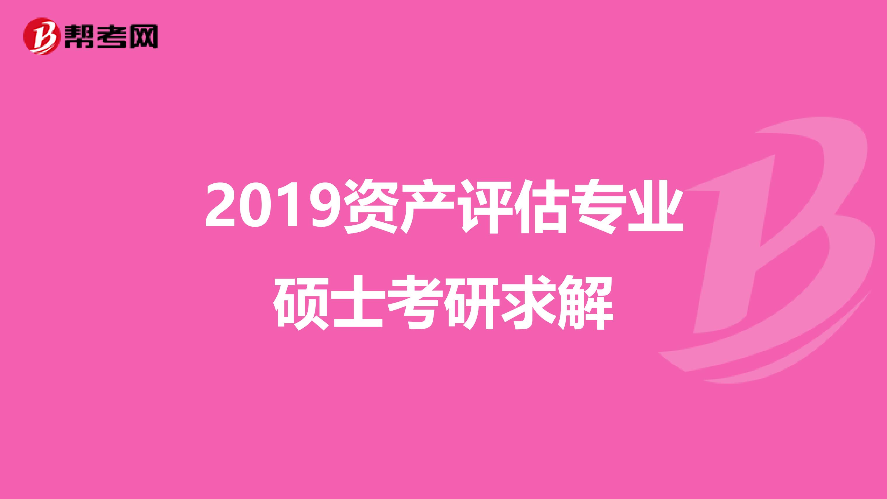 2019資產評估專業碩士考研求解