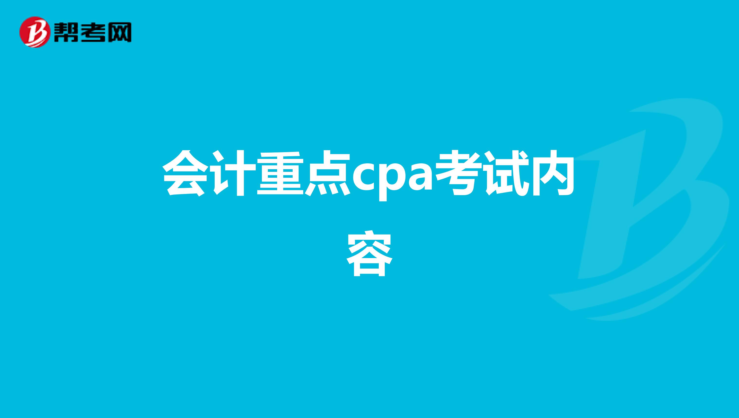 会计重点cpa考试内容