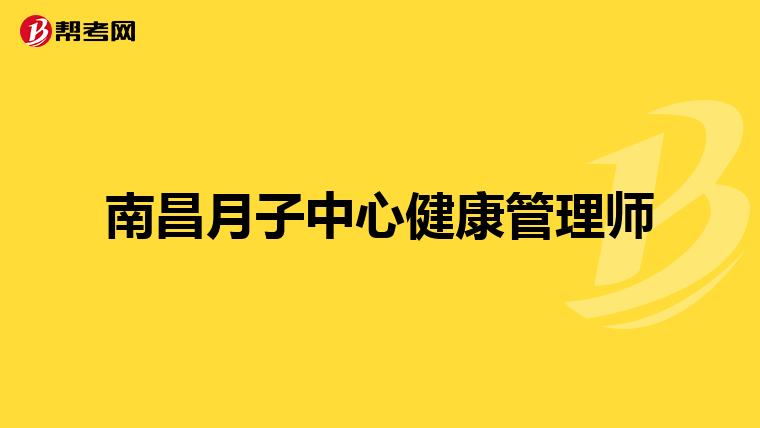 南昌月子中心健康管理师