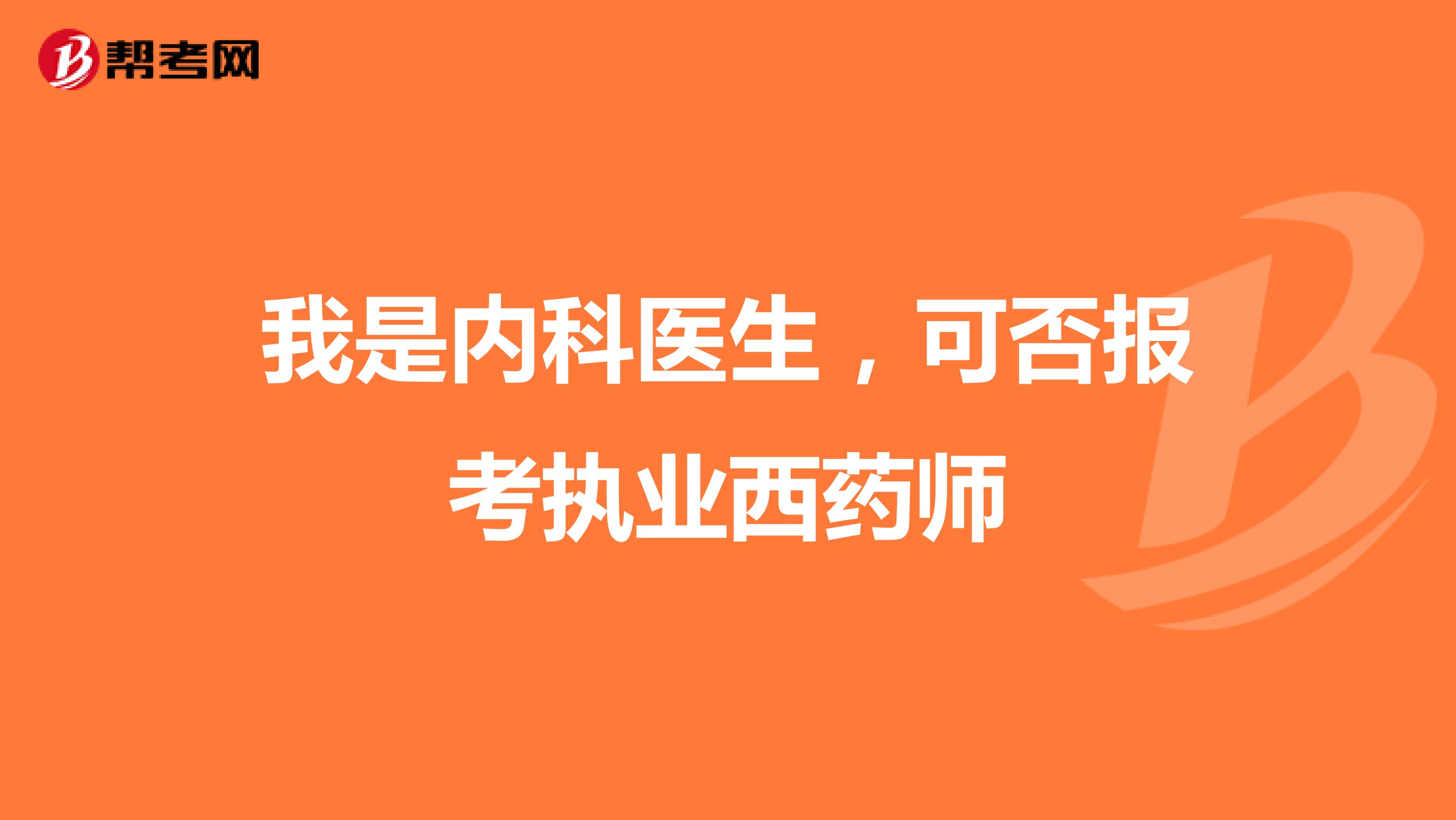 我是内科医生，可否报考执业西药师