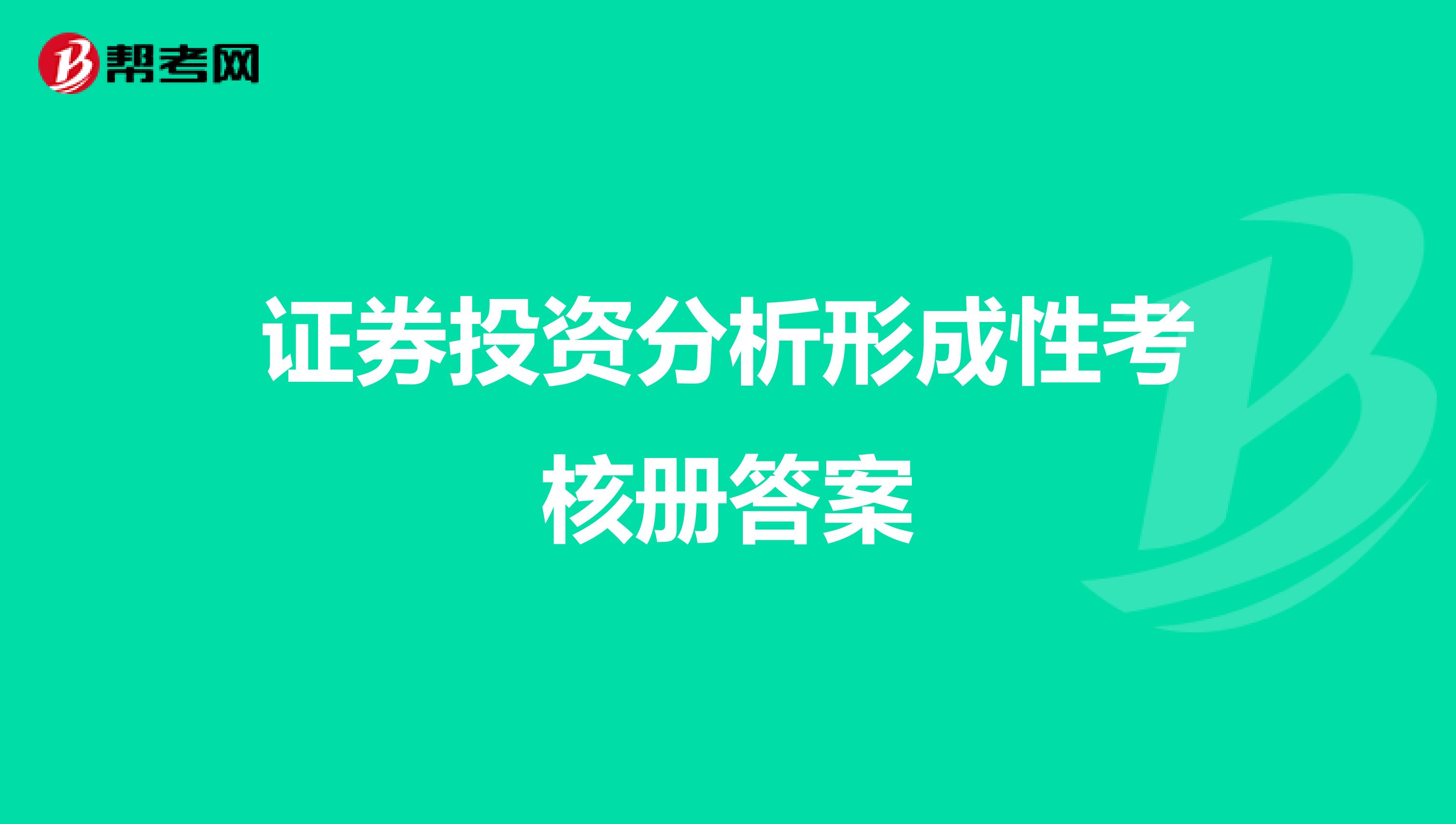 证券投资分析形成性考核册答案