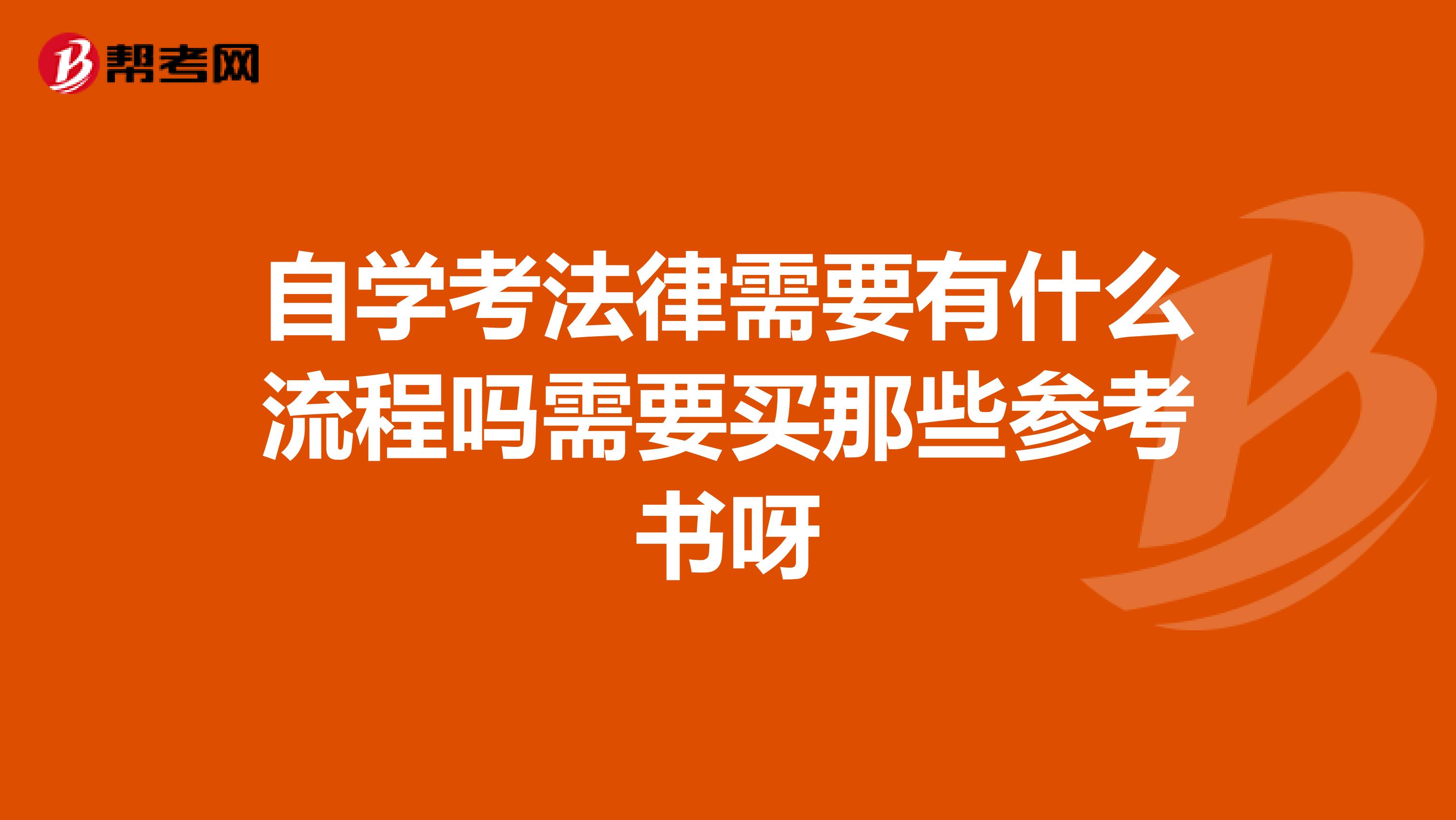 自学考法律需要有什么流程吗需要买那些参考书呀