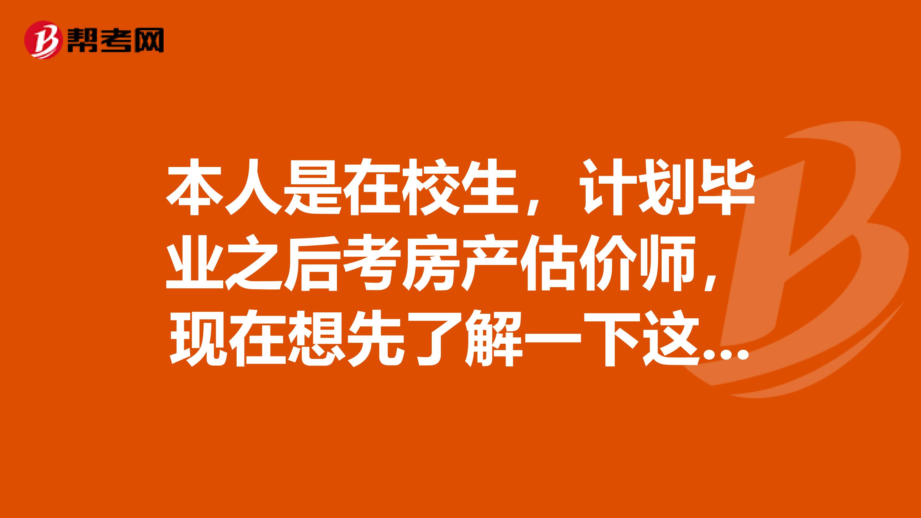 本人是在校生，计划毕业之后考房产估价师，现在想先了解一下这个行业的主要工作
