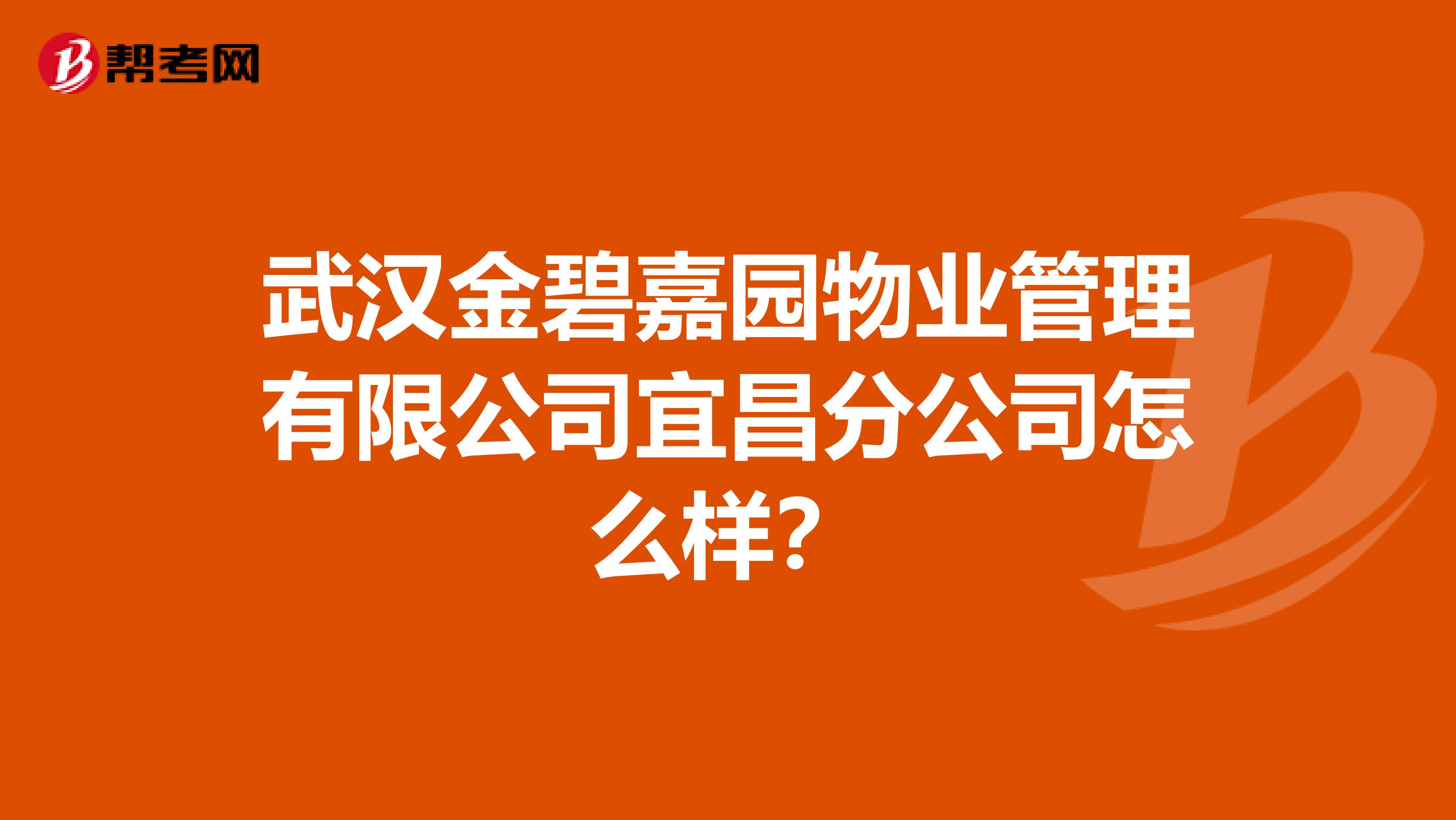 武汉金碧嘉园物业管理有限公司宜昌分公司怎么样？