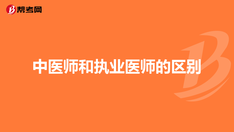 中医师和执业医师的区别