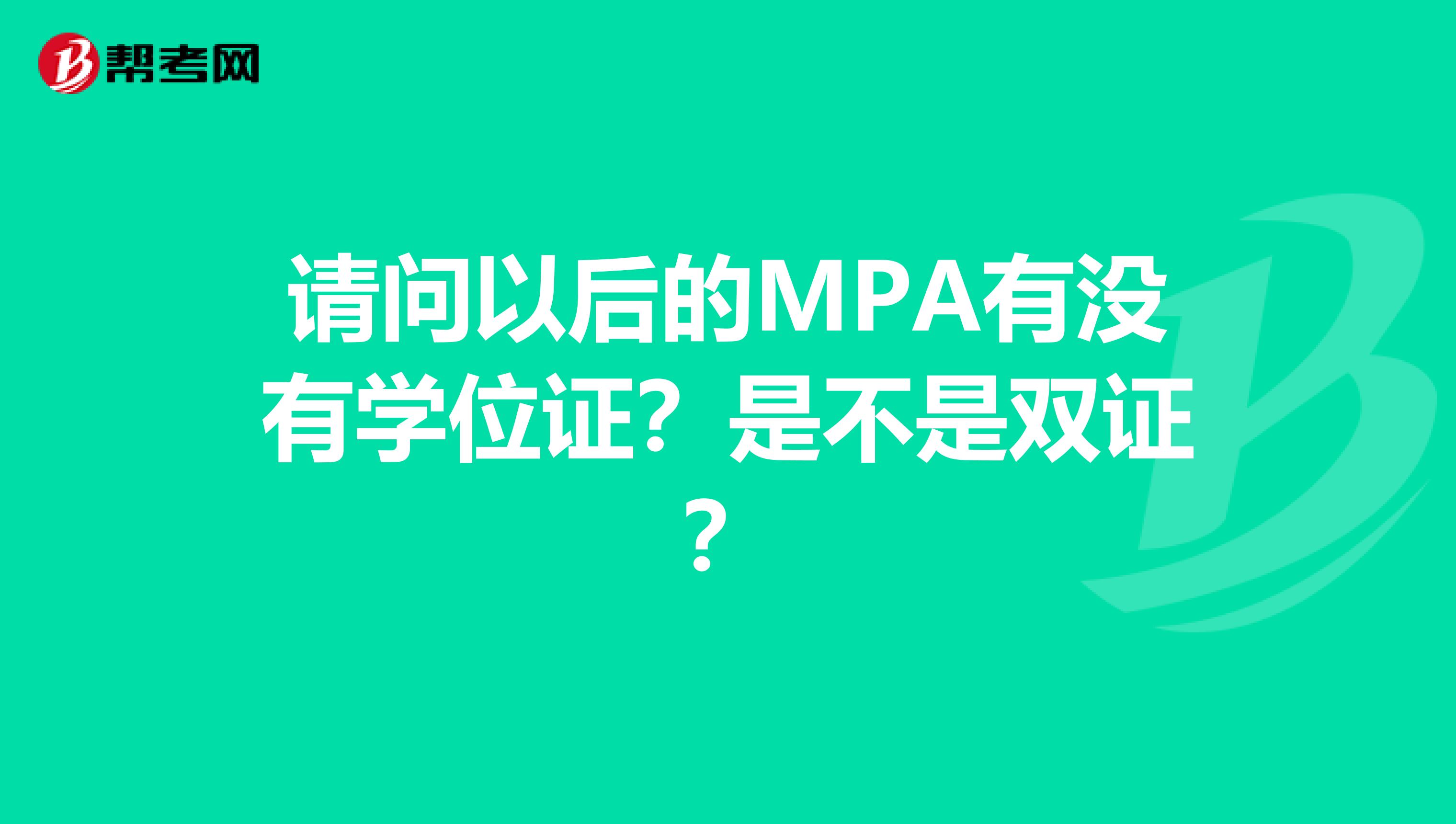 請問以后的MPA有沒有學(xué)位證？是不是雙證？