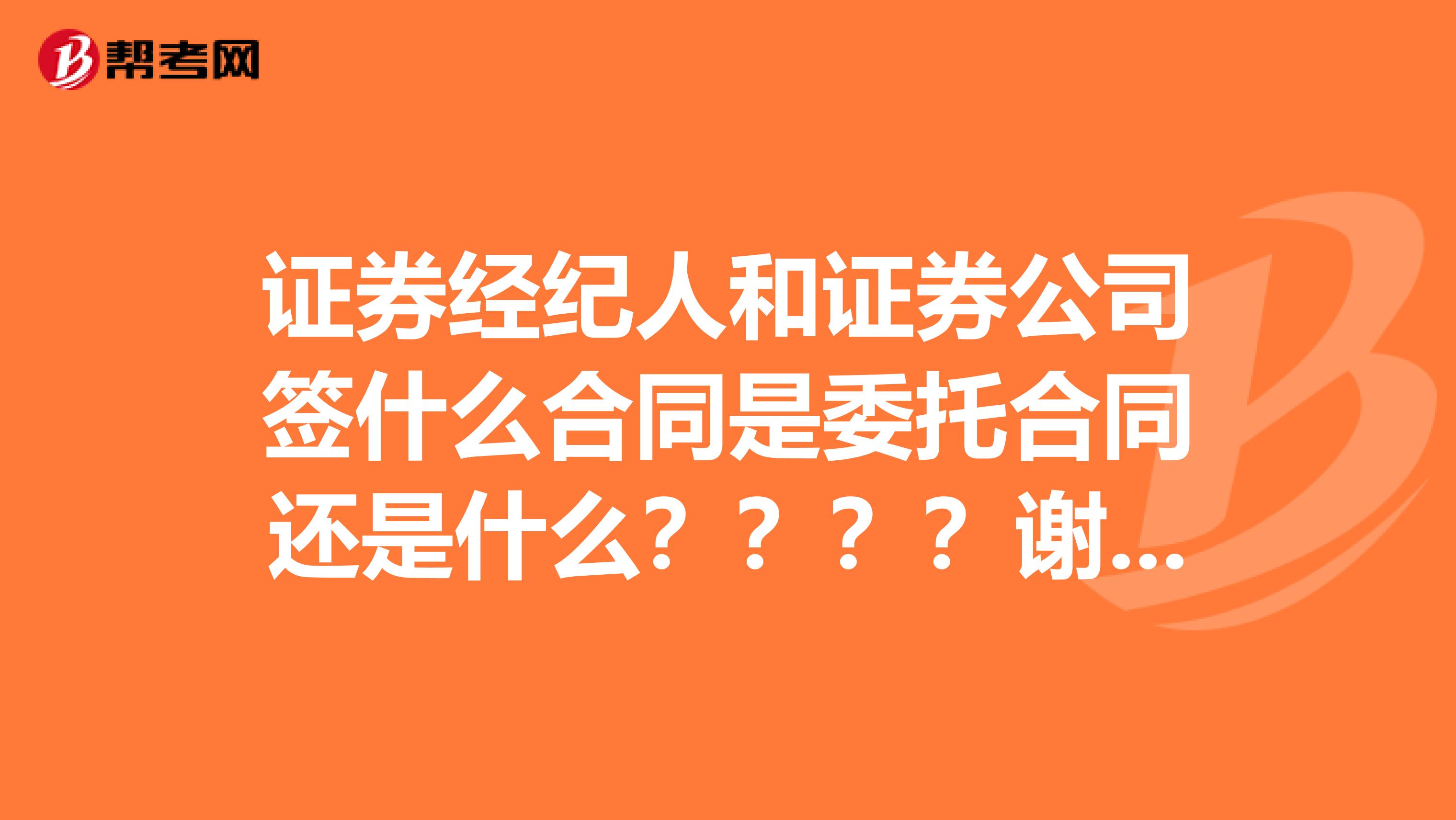 证券经纪人和证券公司签什么合同是委托合同还是什么？？？？谢谢大家