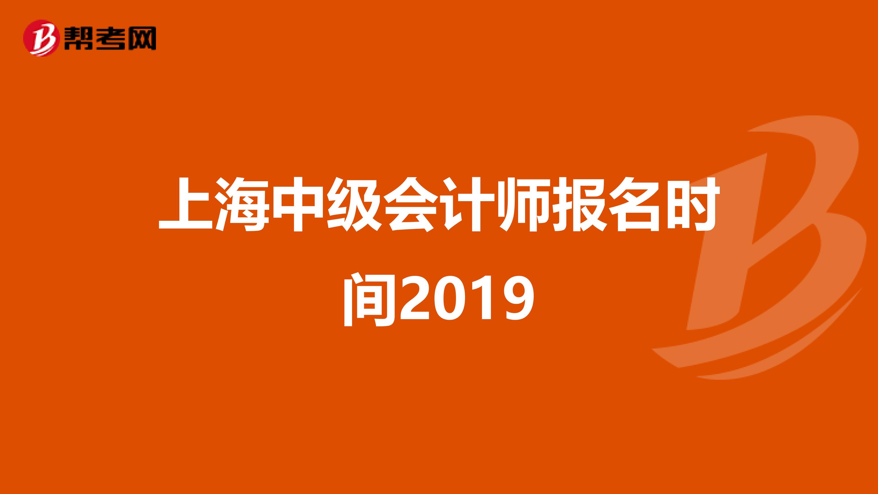 上海中级会计师报名时间2019