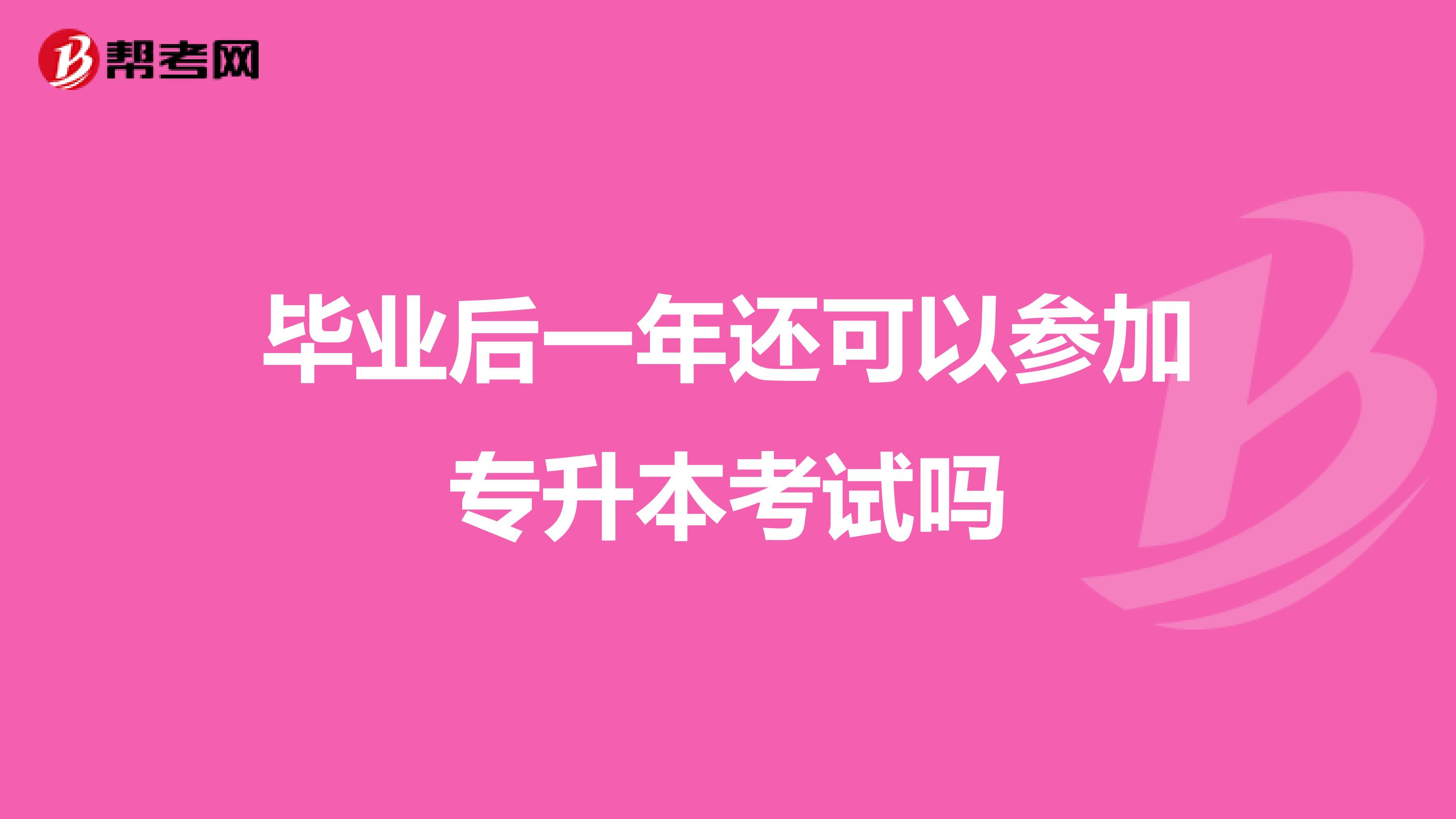 毕业后一年还可以参加专升本考试吗