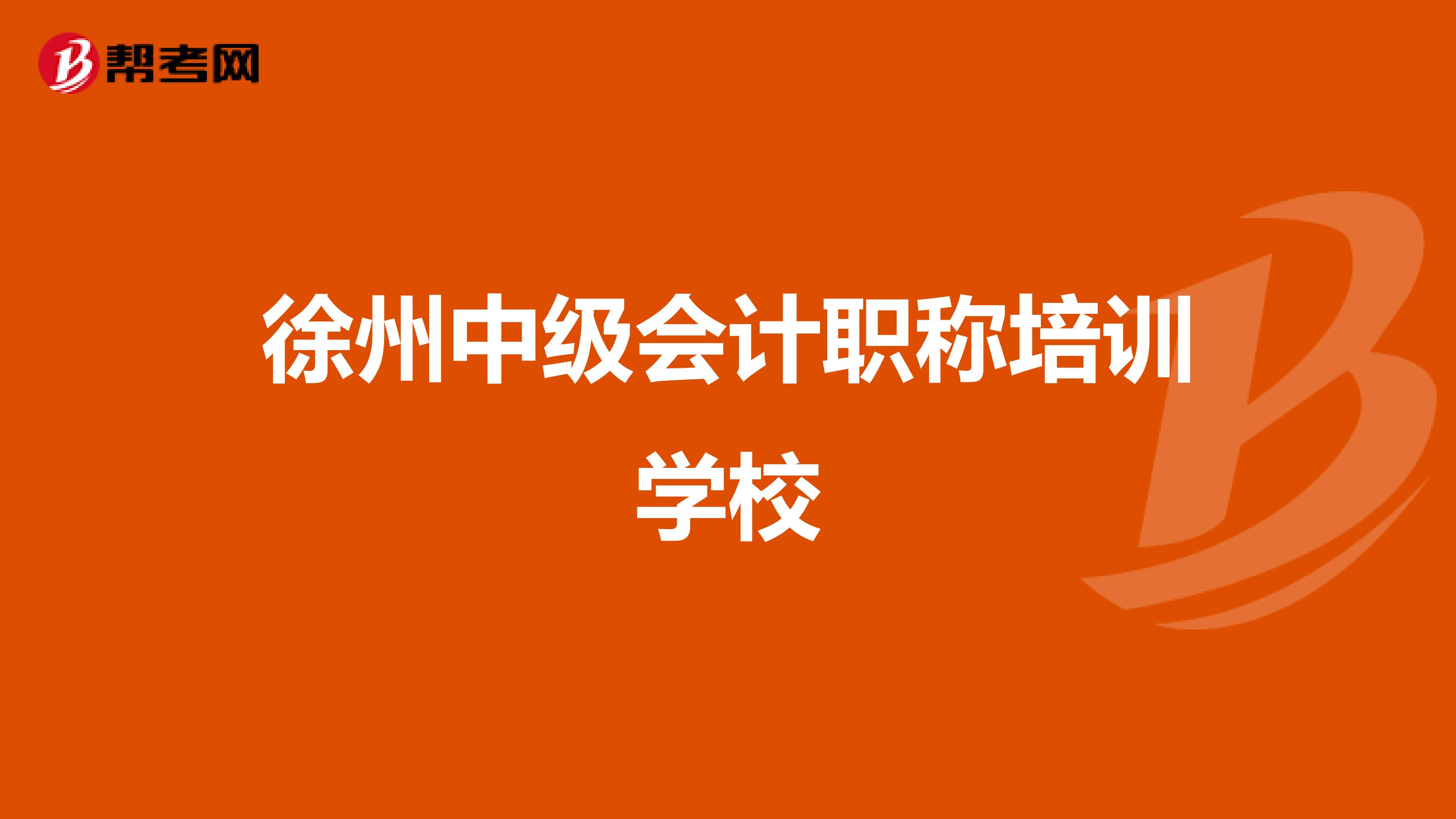 徐州中级会计职称培训学校