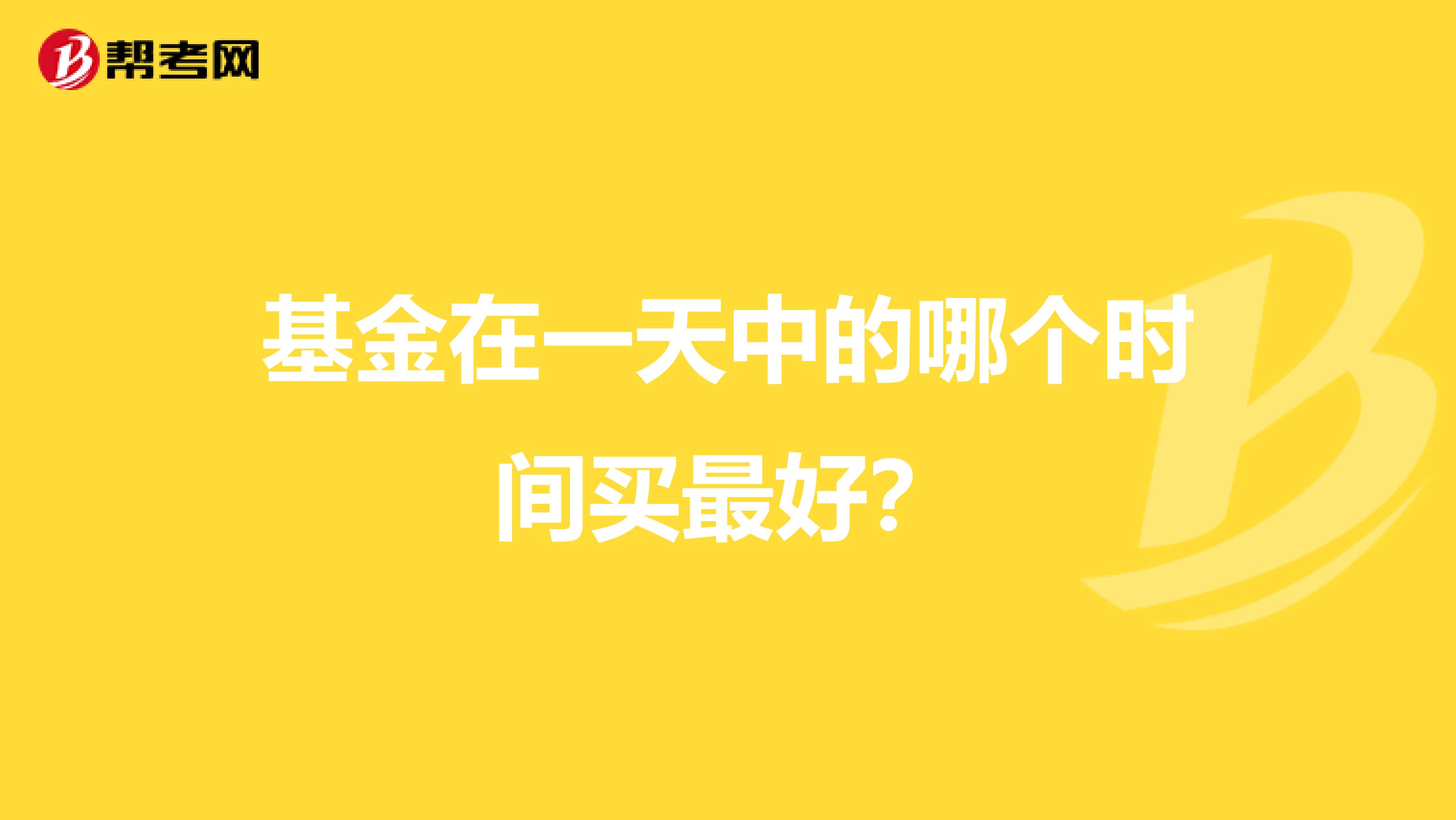 基金在一天中的哪个时间买最好?