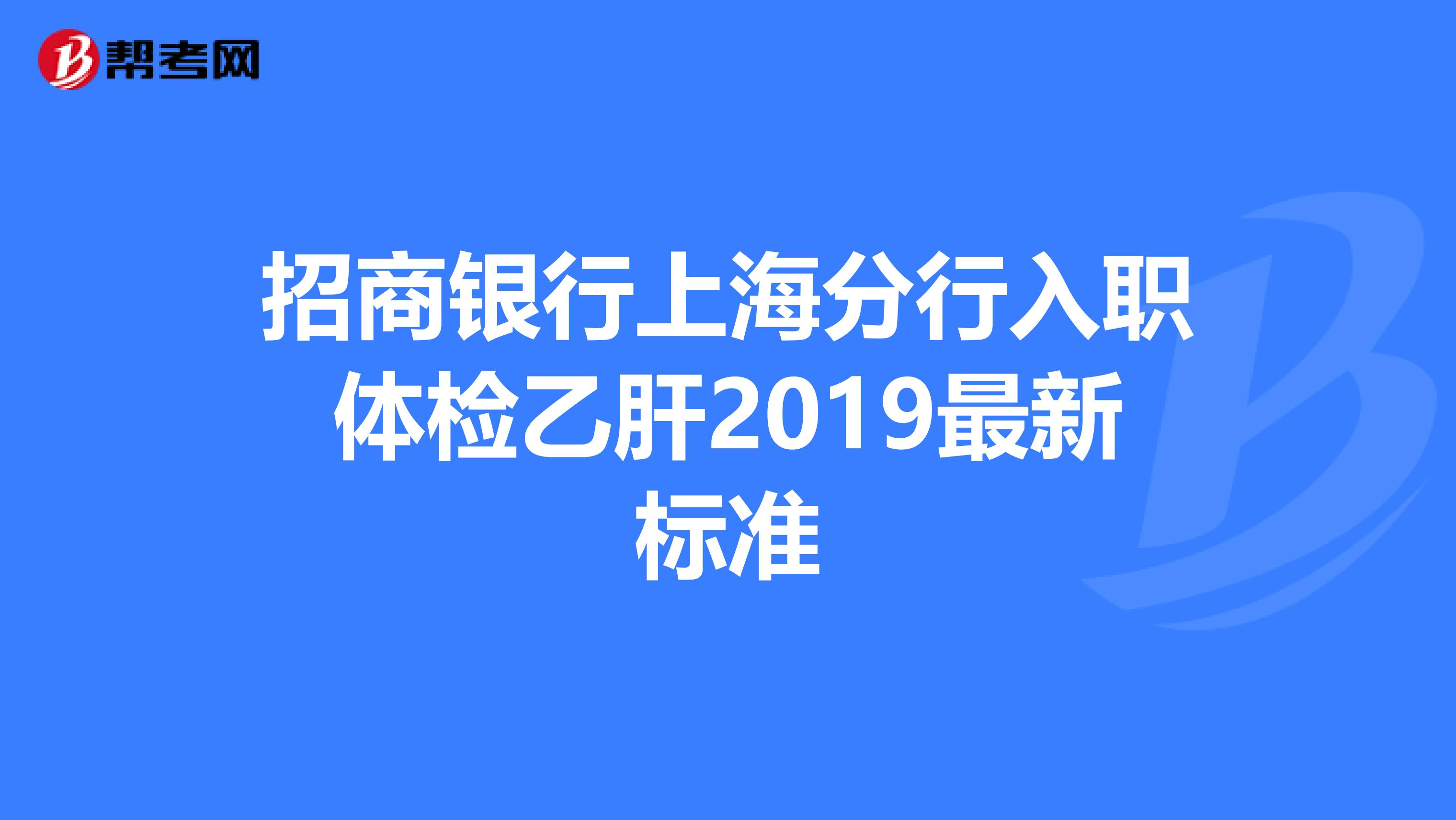 招商银行上海分行入职体检乙肝2019最新标准