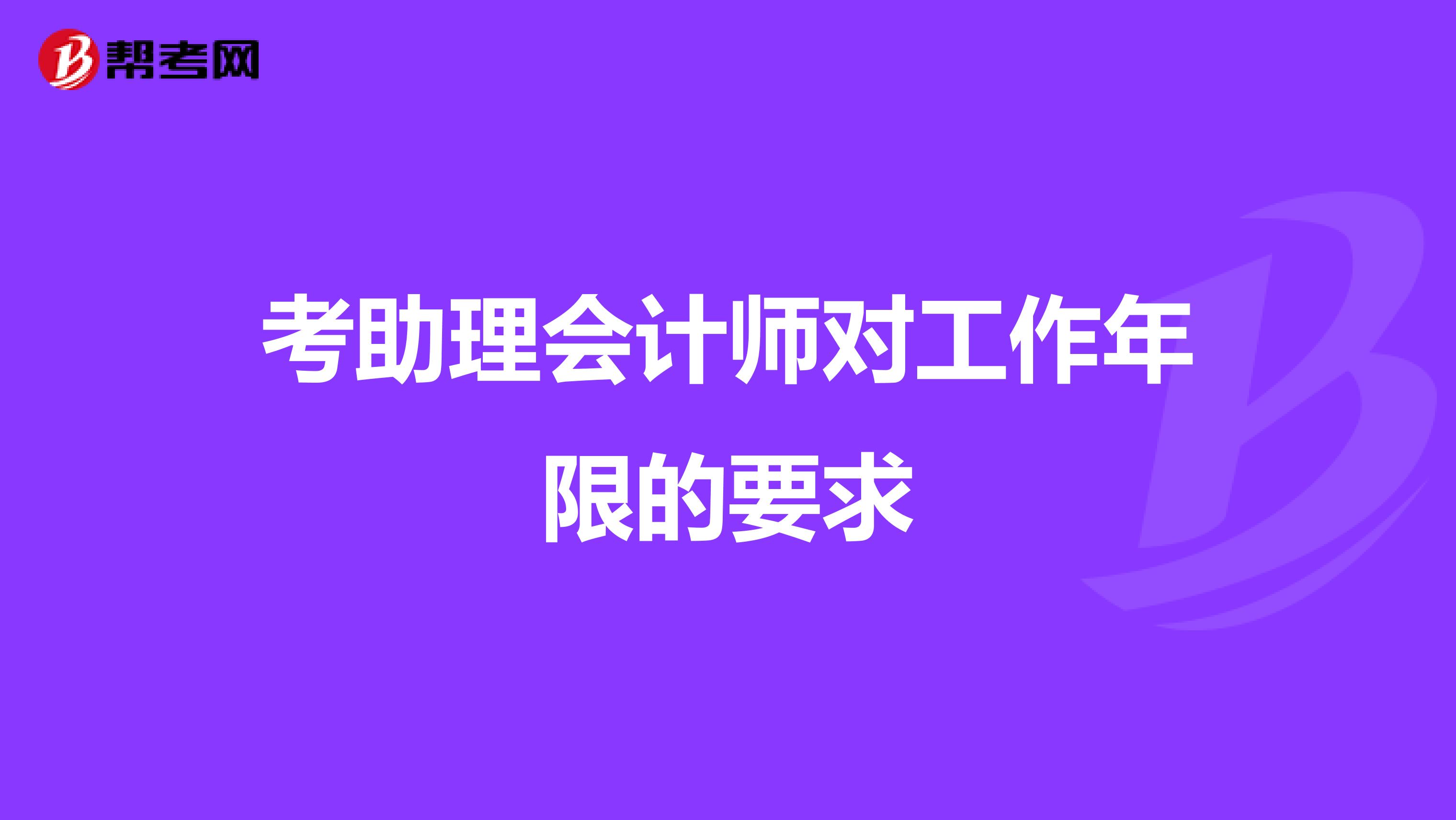 考助理会计师对工作年限的要求
