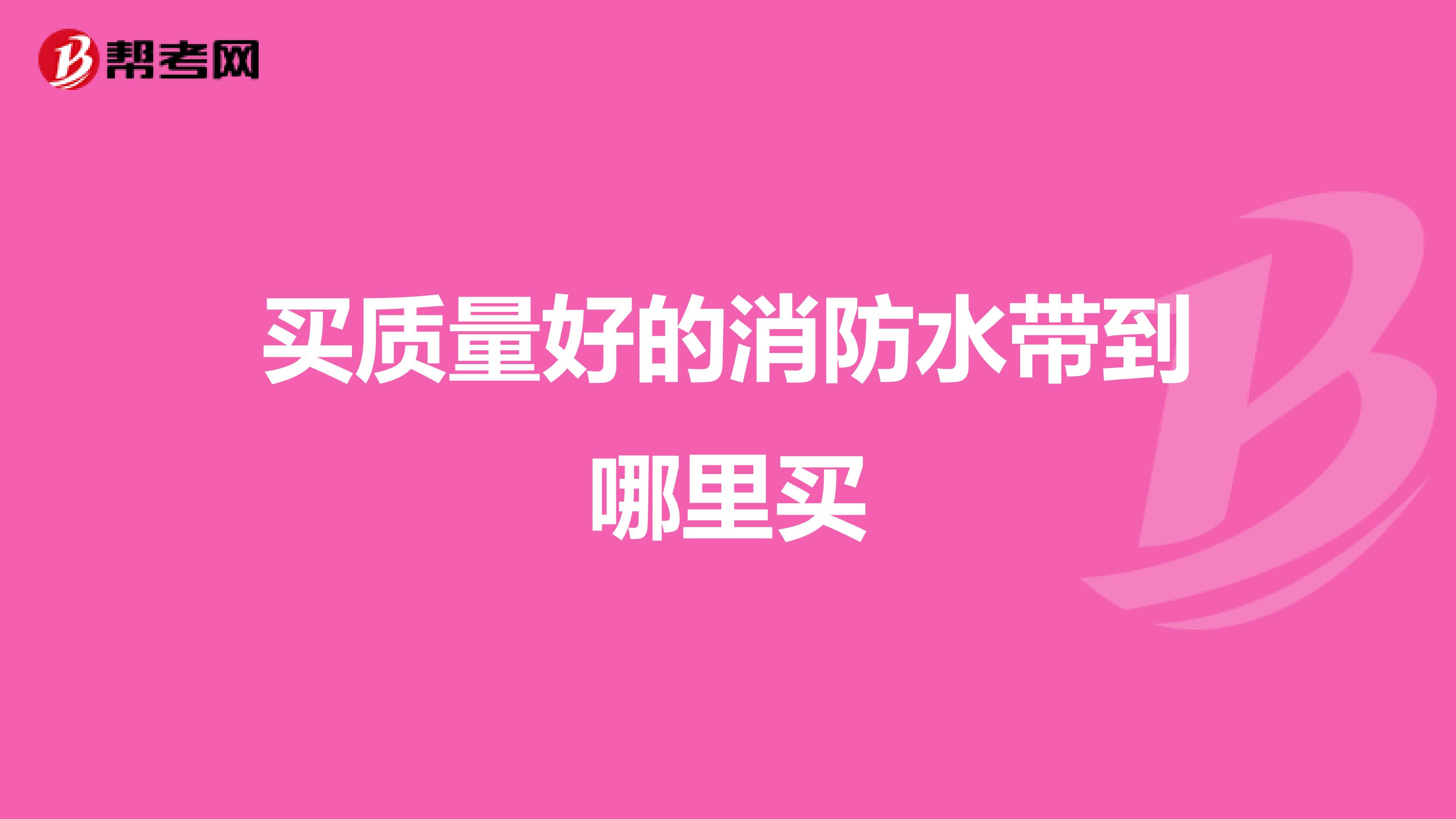 买质量好的消防水带到哪里买
