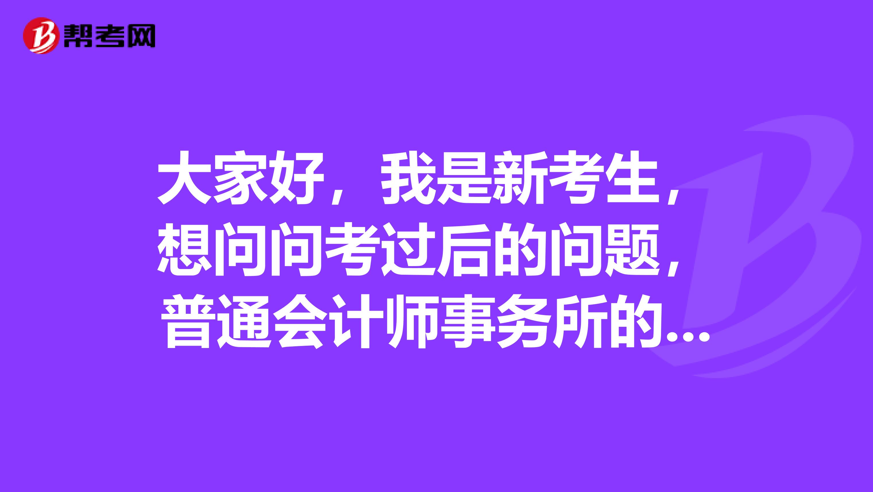 大家好，我是新考生，想问问考过后的问题，普通会计师事务所的工资是怎样的呢？