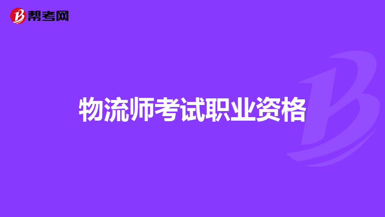物流师考试职业资格