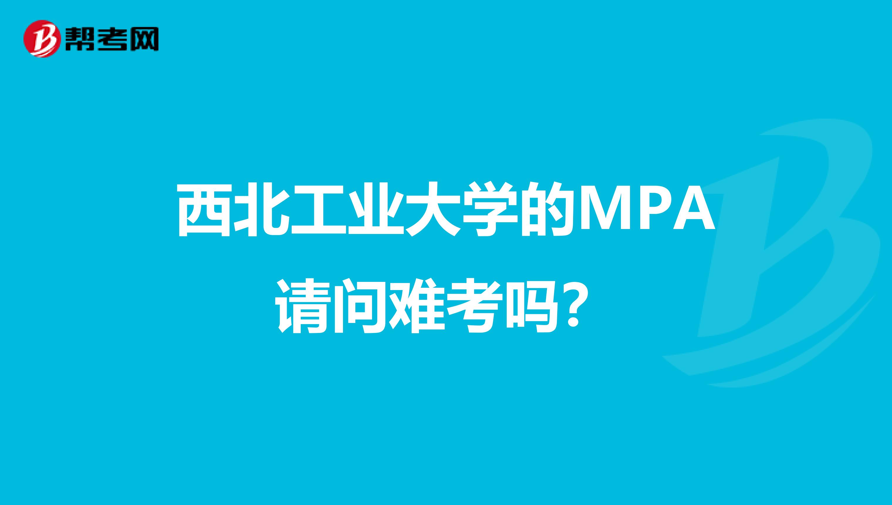 西北工业大学的MPA请问难考吗?
