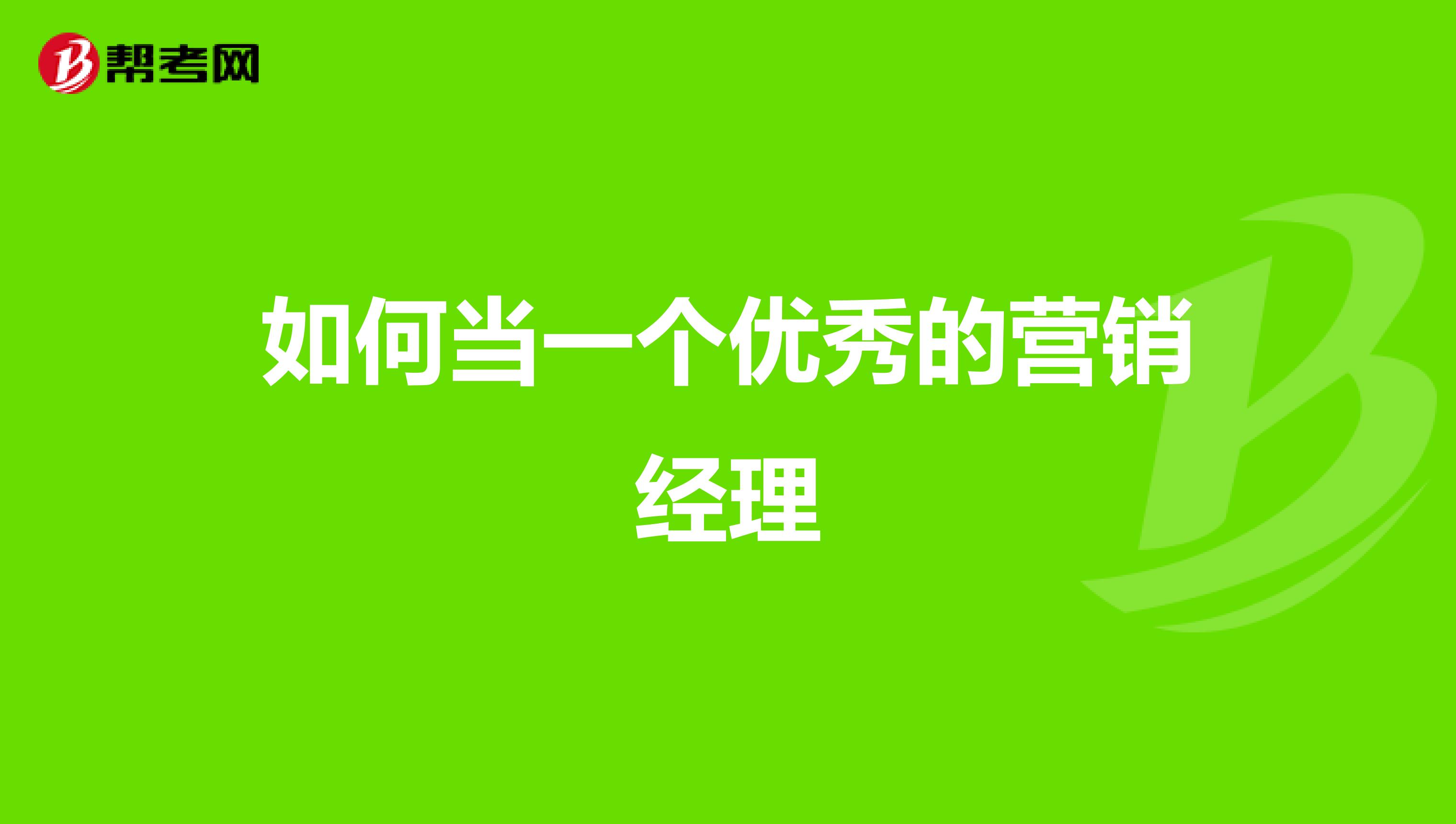 如何当一个优秀的营销经理