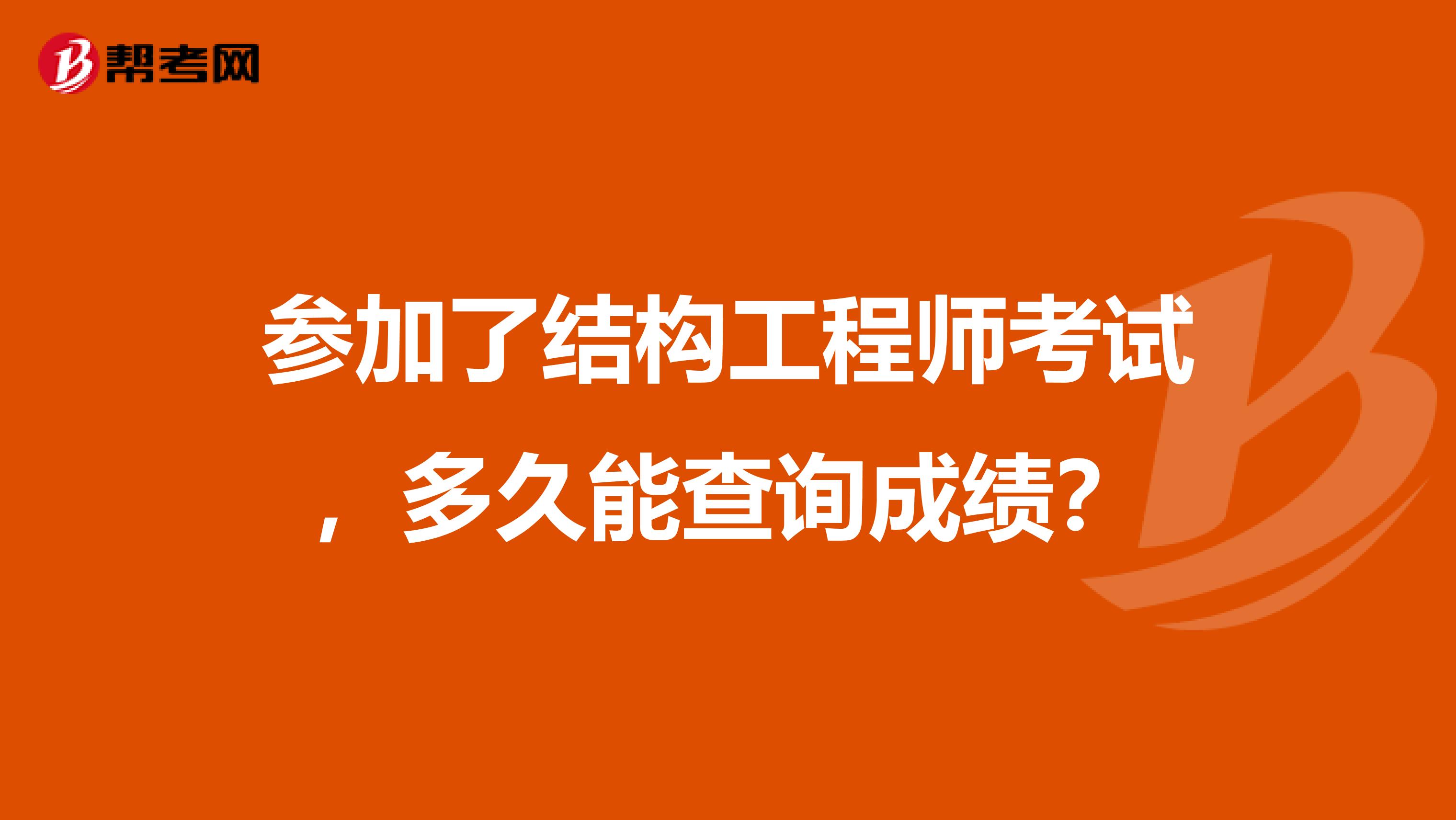 參加了結構工程師考試，多久能查詢成績？