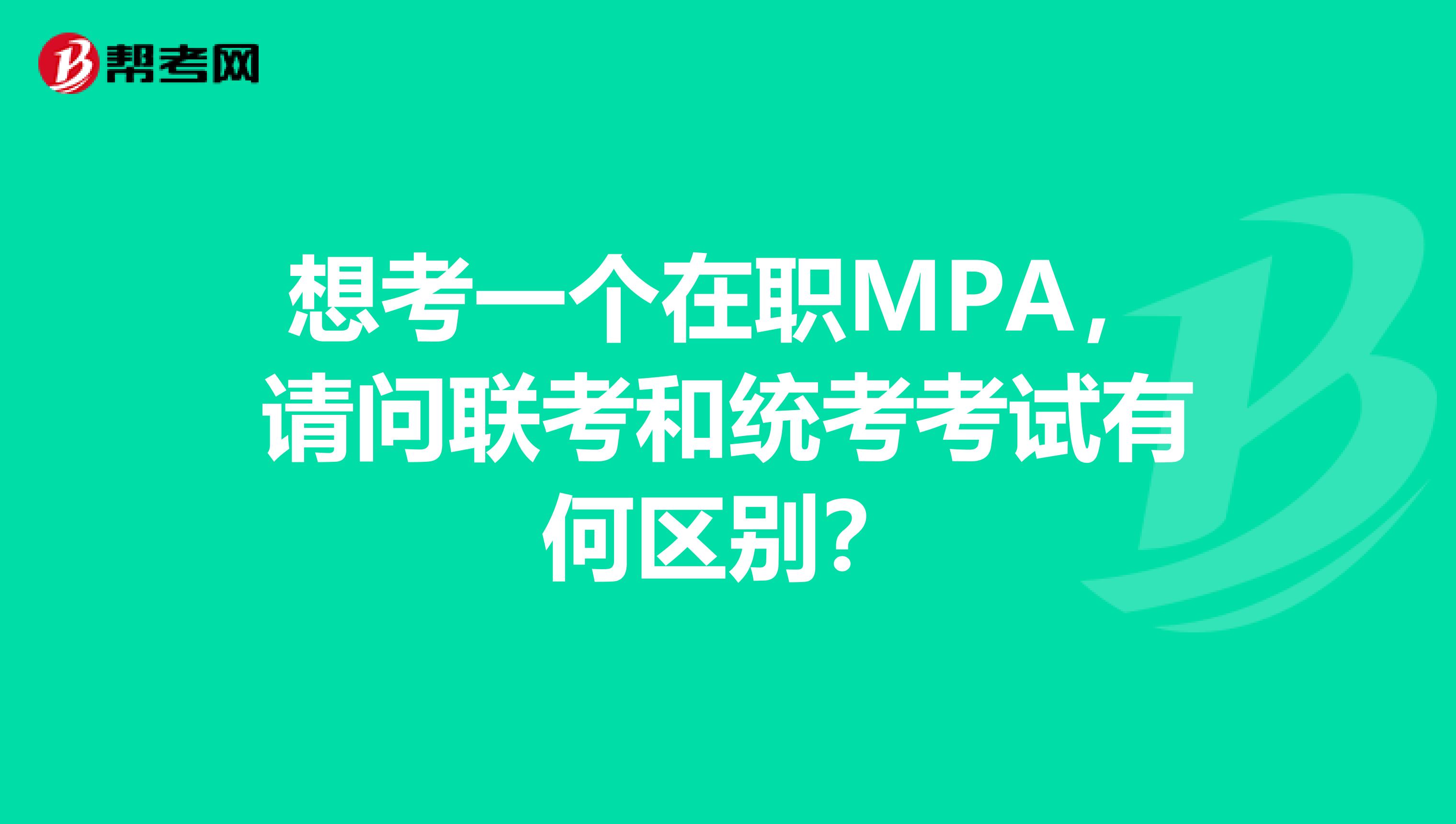 想考一个在职MPA,请问联考和统考考试有何区别?