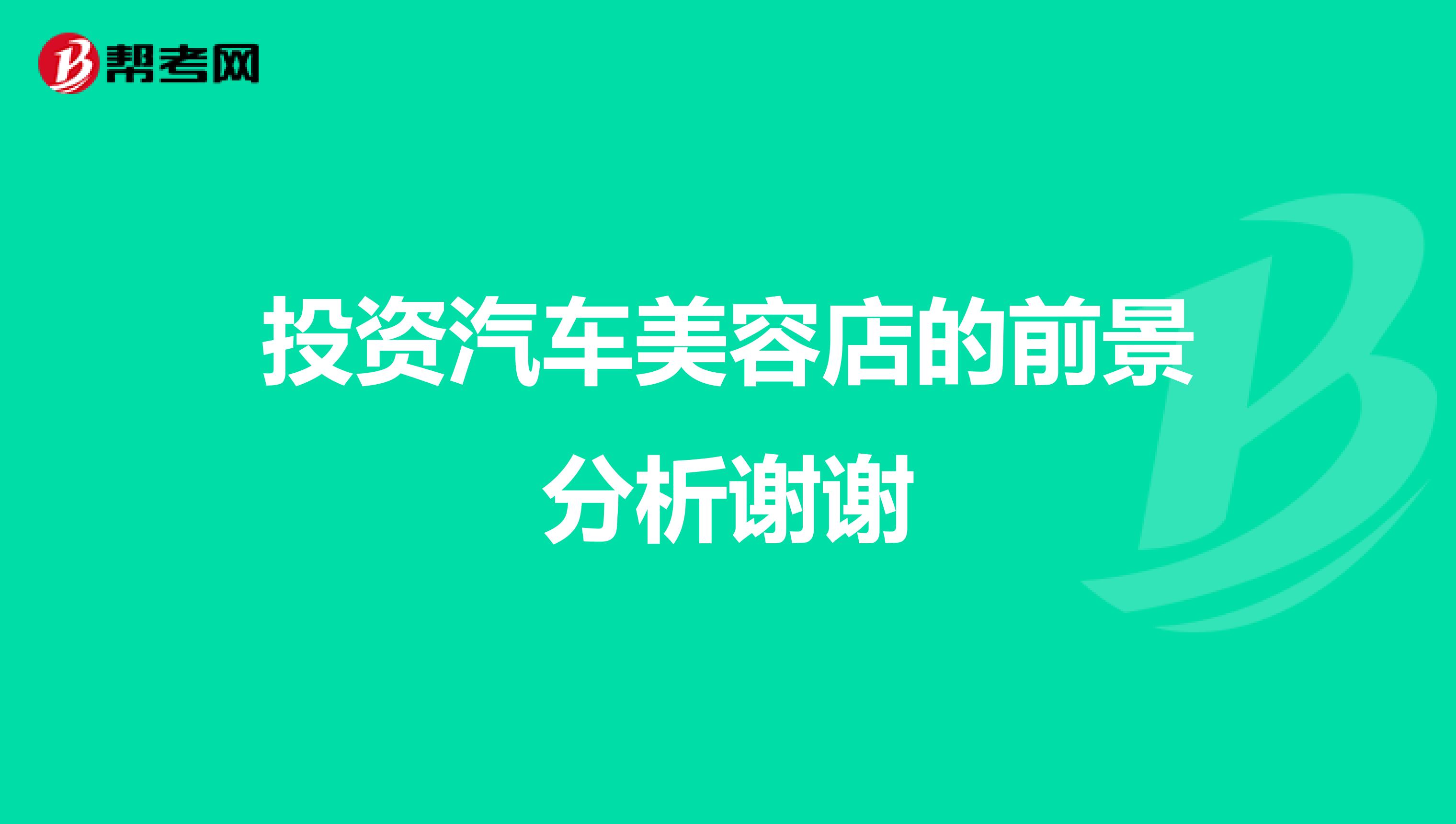 投资汽车美容店的前景分析谢谢