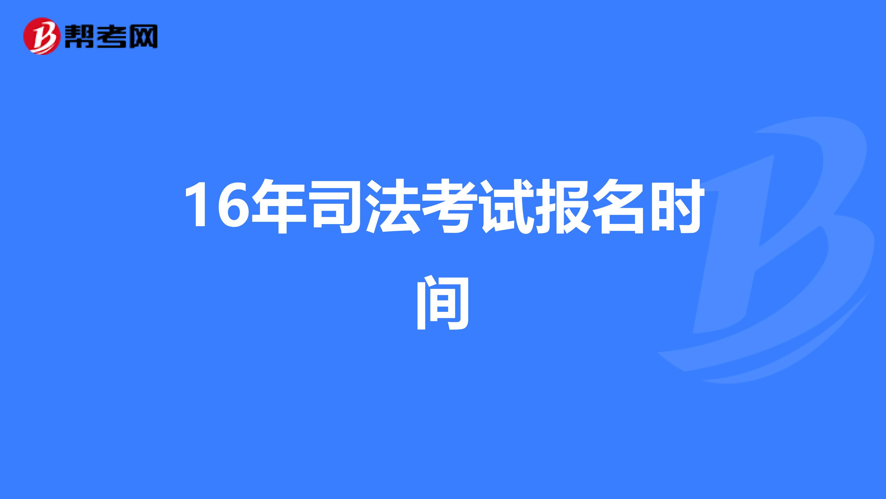 16年司法考试报名时间
