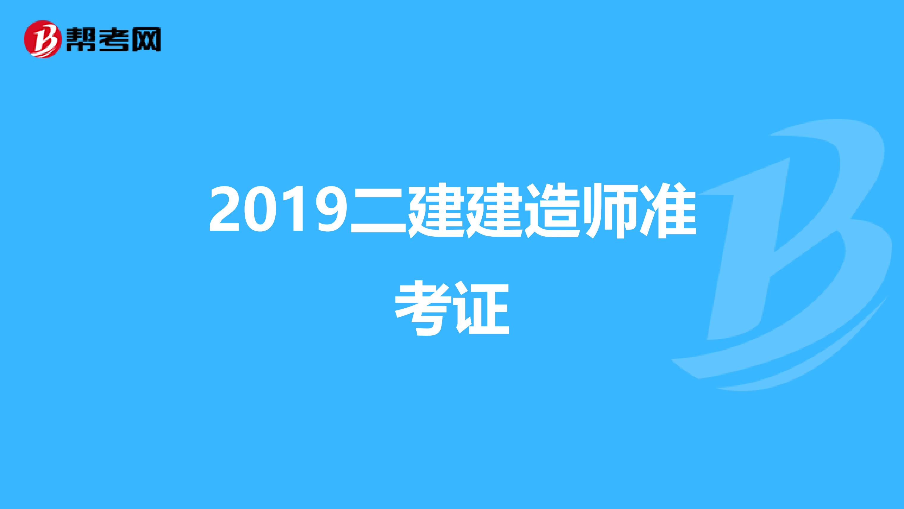 2019二建建造师准考证