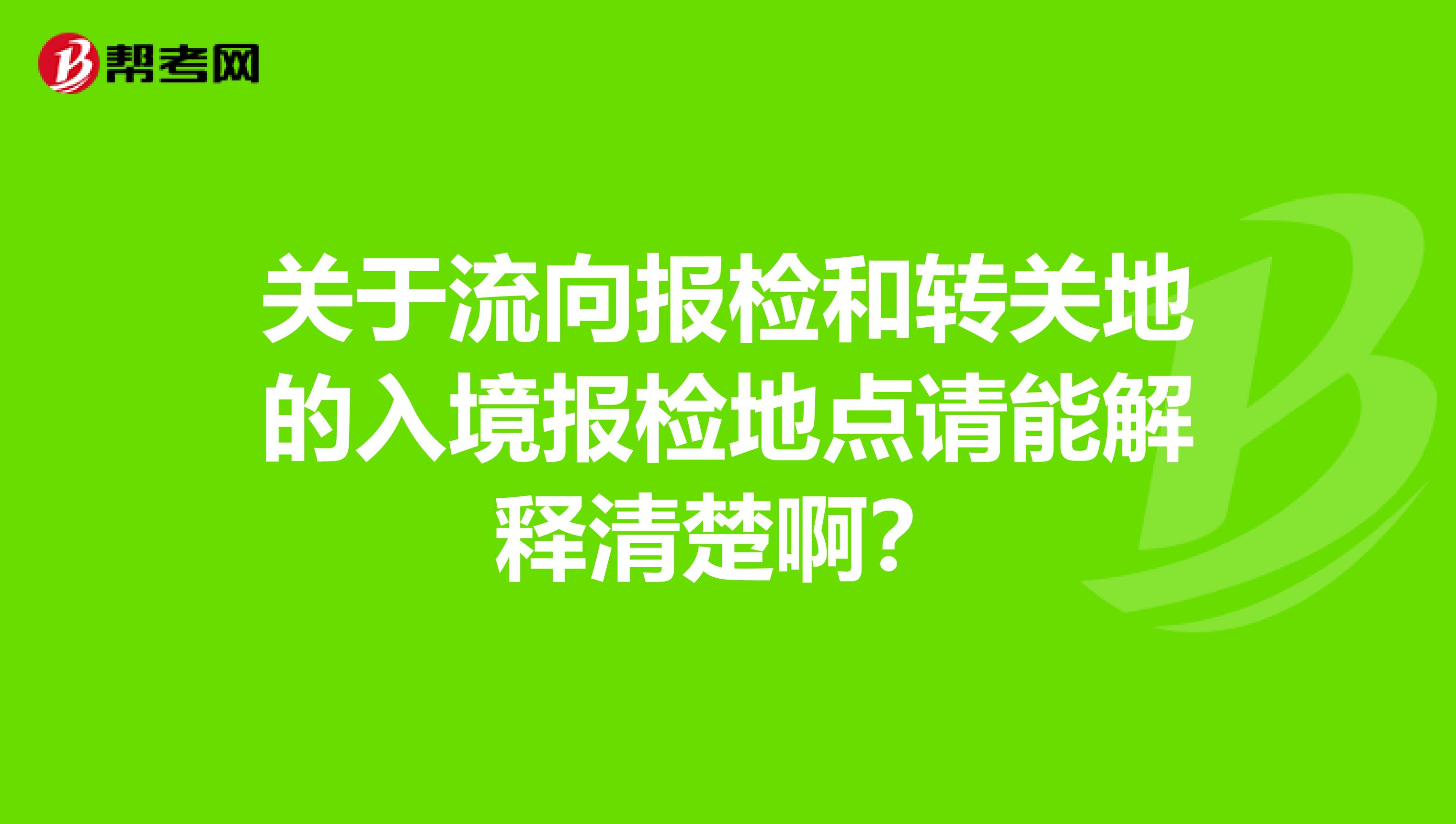 关于流向报检和转关地的入境报检地点请能解释清楚啊？