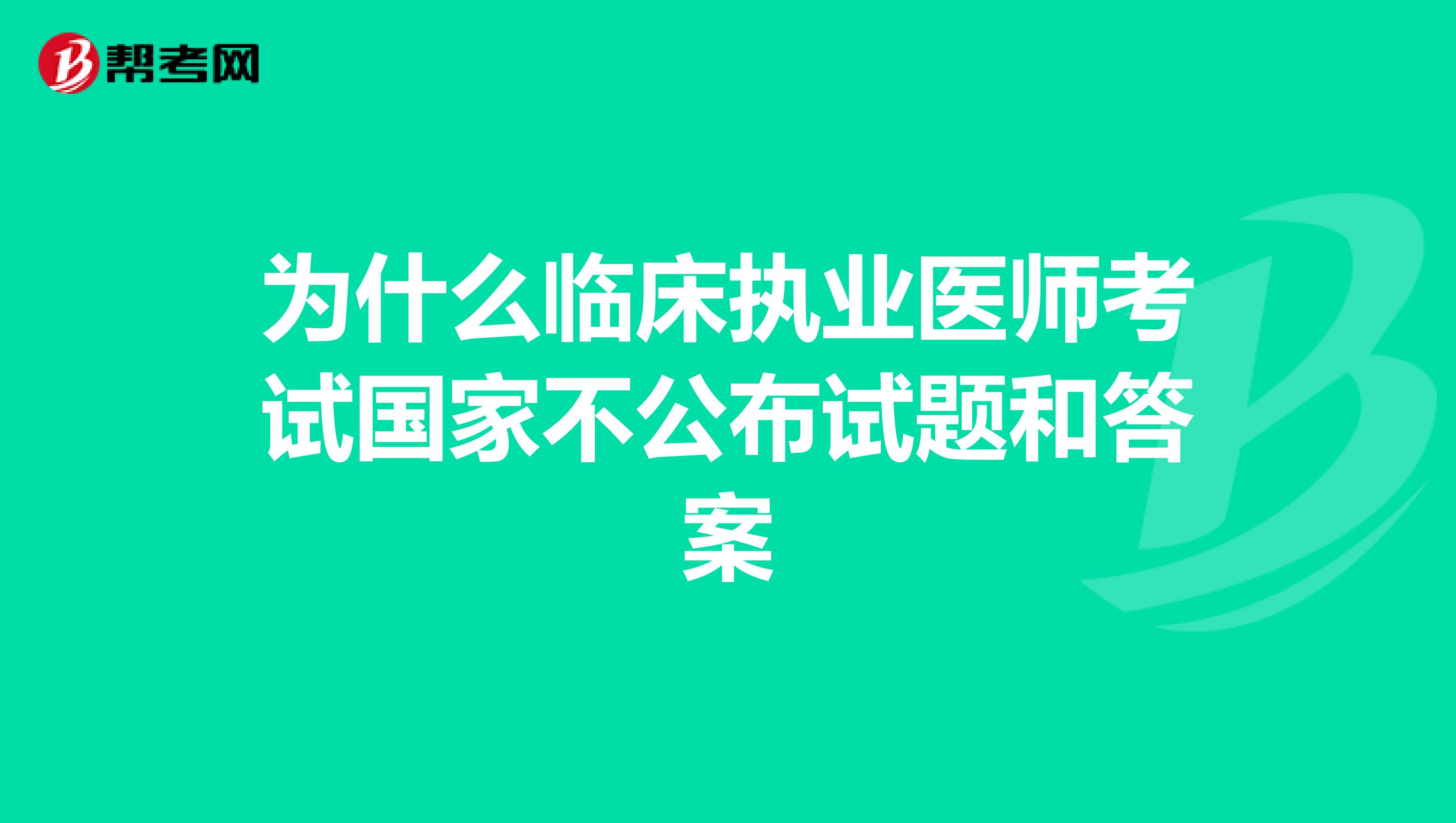 为什么临床执业医师考试国家不公布试题和答案