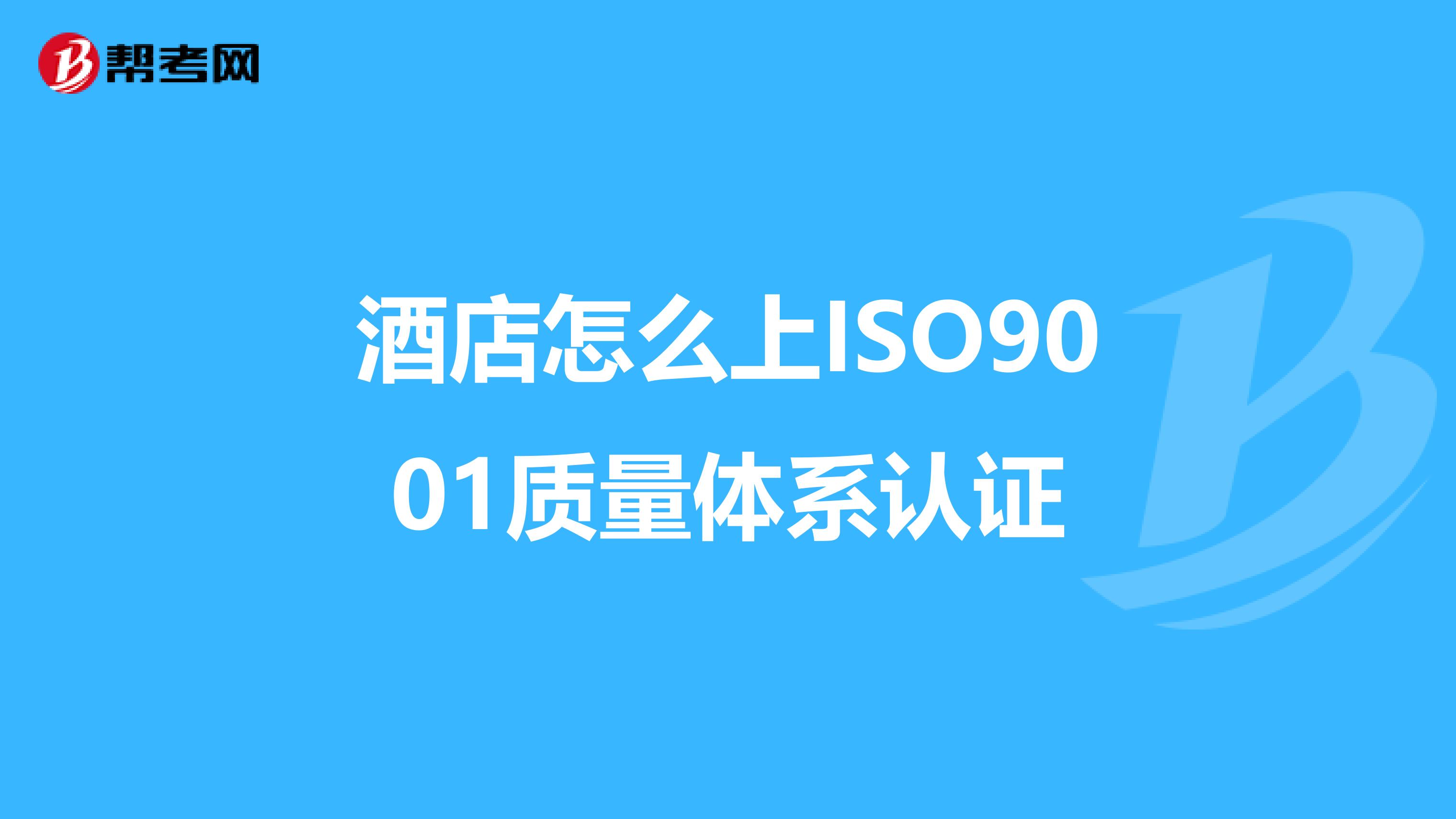 酒店怎么上ISO9001质量体系认证