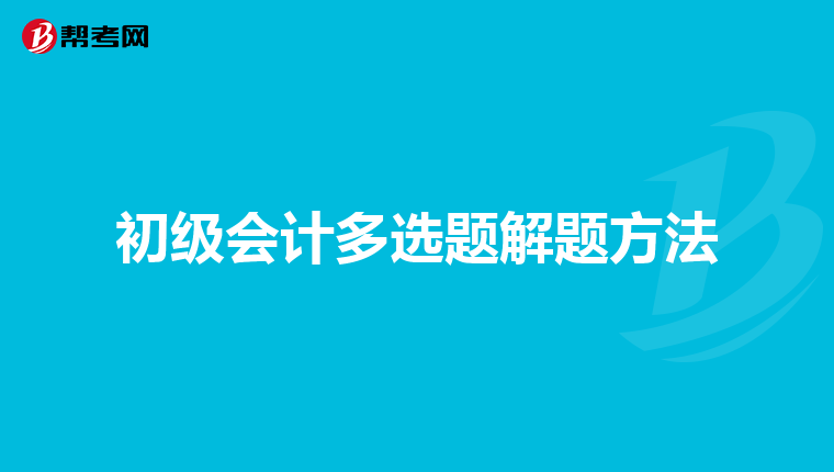 初级会计多选题解题方法