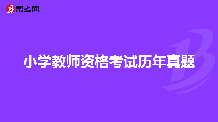 小学教师资格考试历年真题