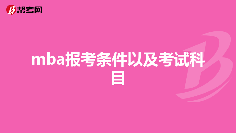 mba报考条件以及考试科目