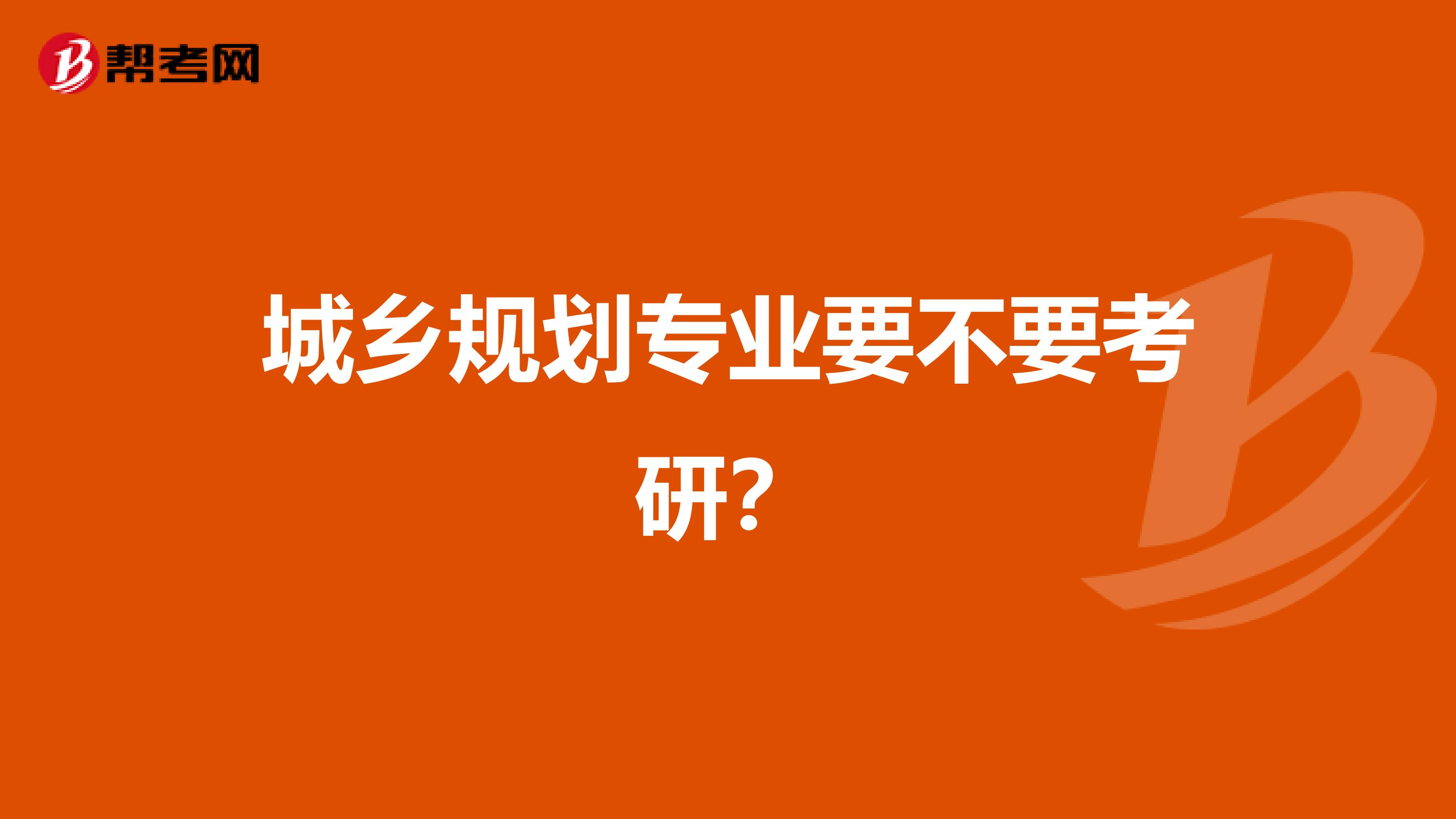 城乡规划专业要不要考研?