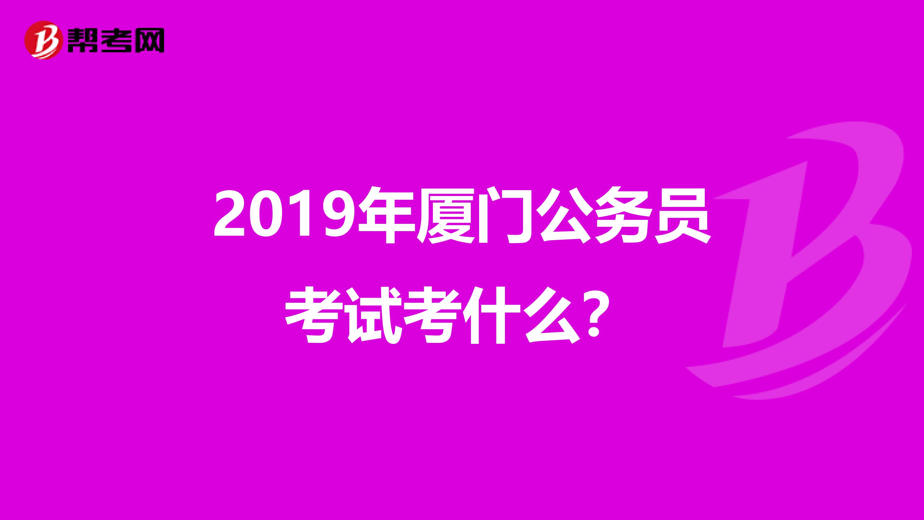 2019年厦门公务员考试考什么?