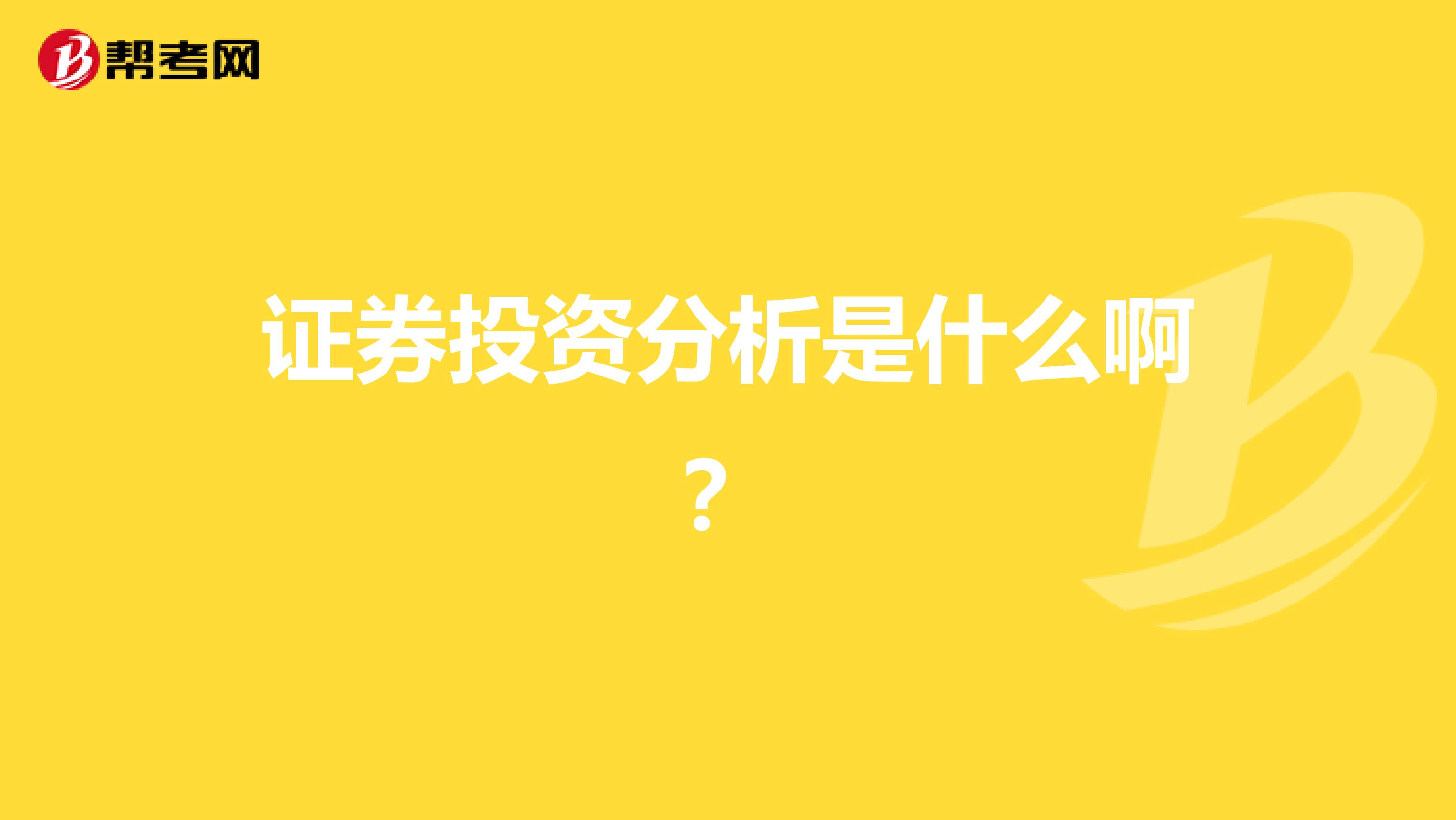 证券投资分析是什么啊?