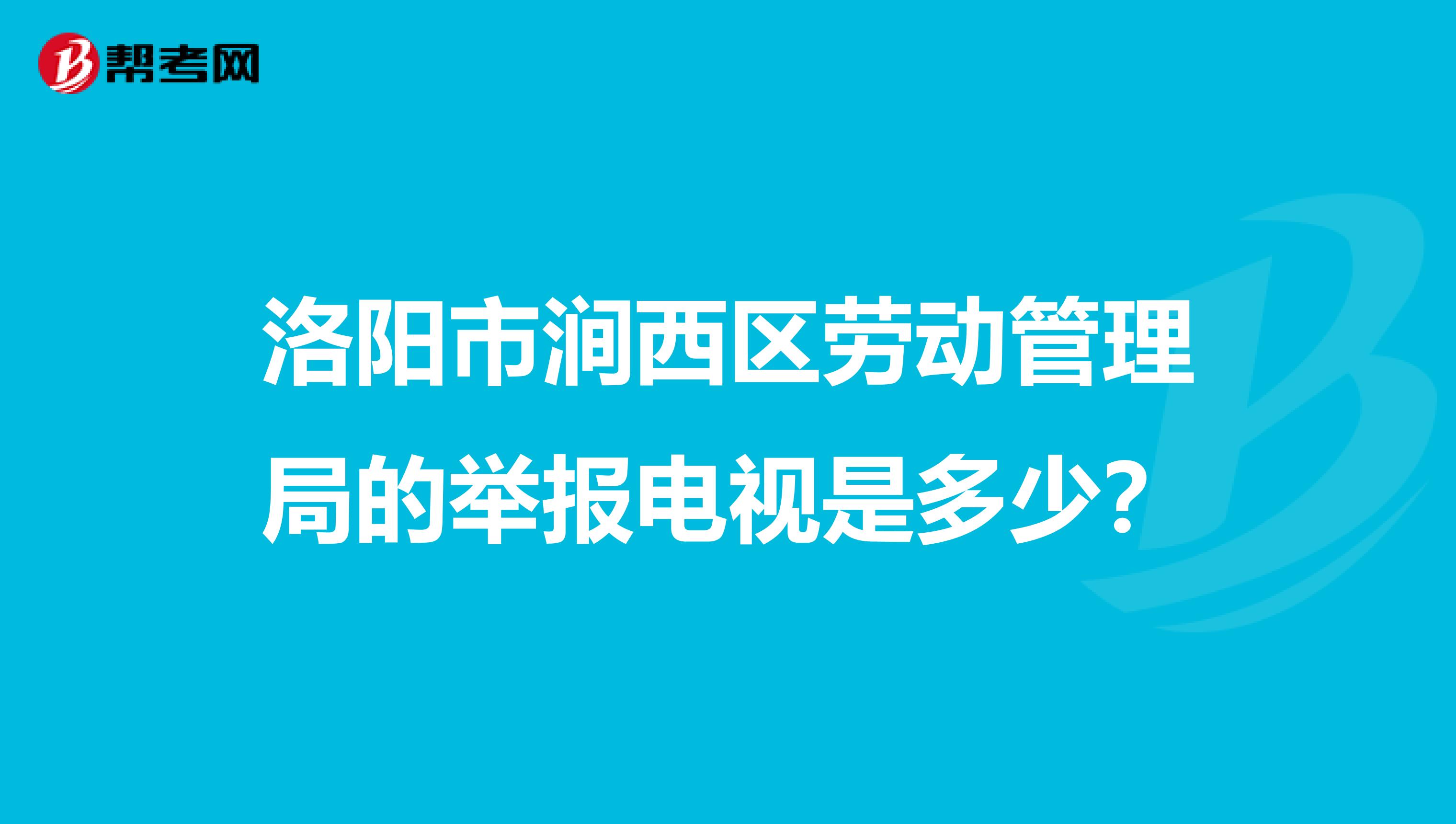 洛阳市涧西区劳动管理局的举报电视是多少?