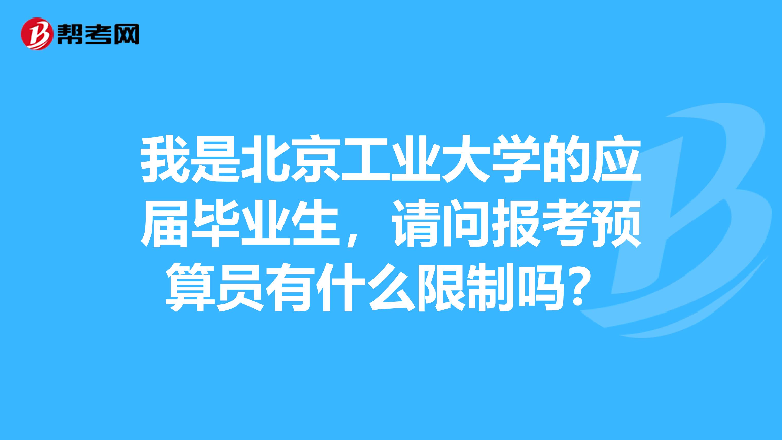 我是北京工业大学的应届毕业生，请问报考预算员有什么限制吗？