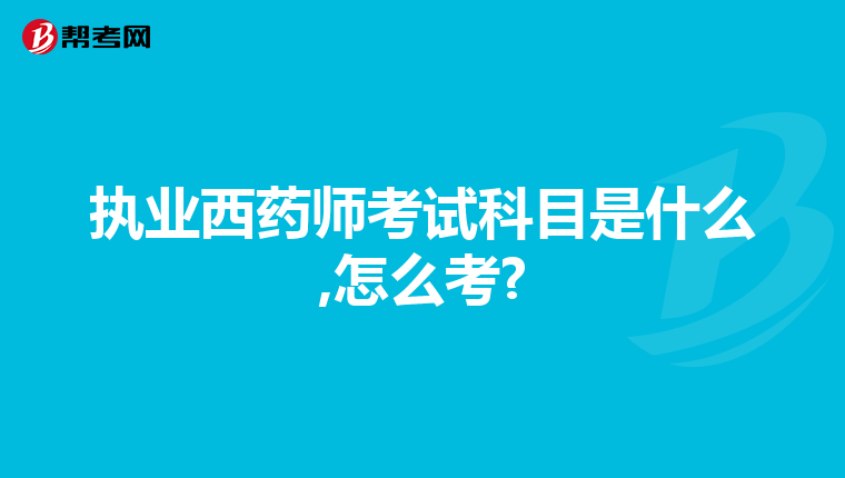 执业西药师考试科目是什么,怎么考?