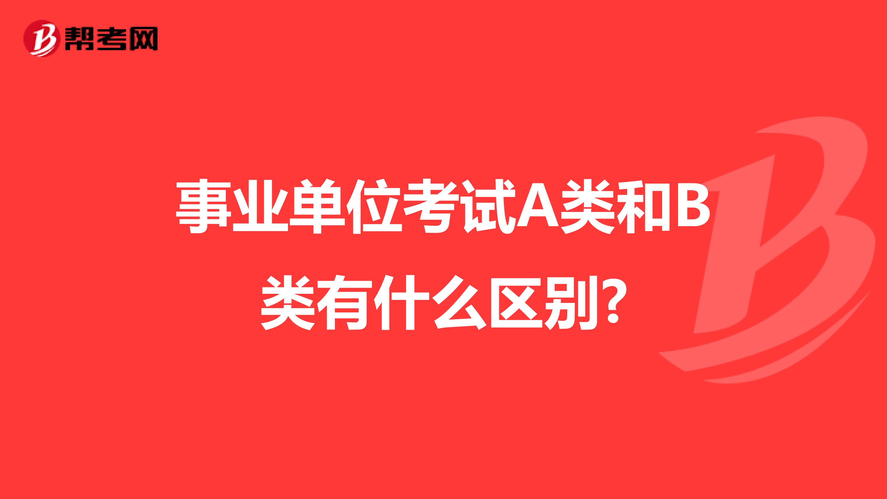 事业单位考试A类和B类有什么区别?