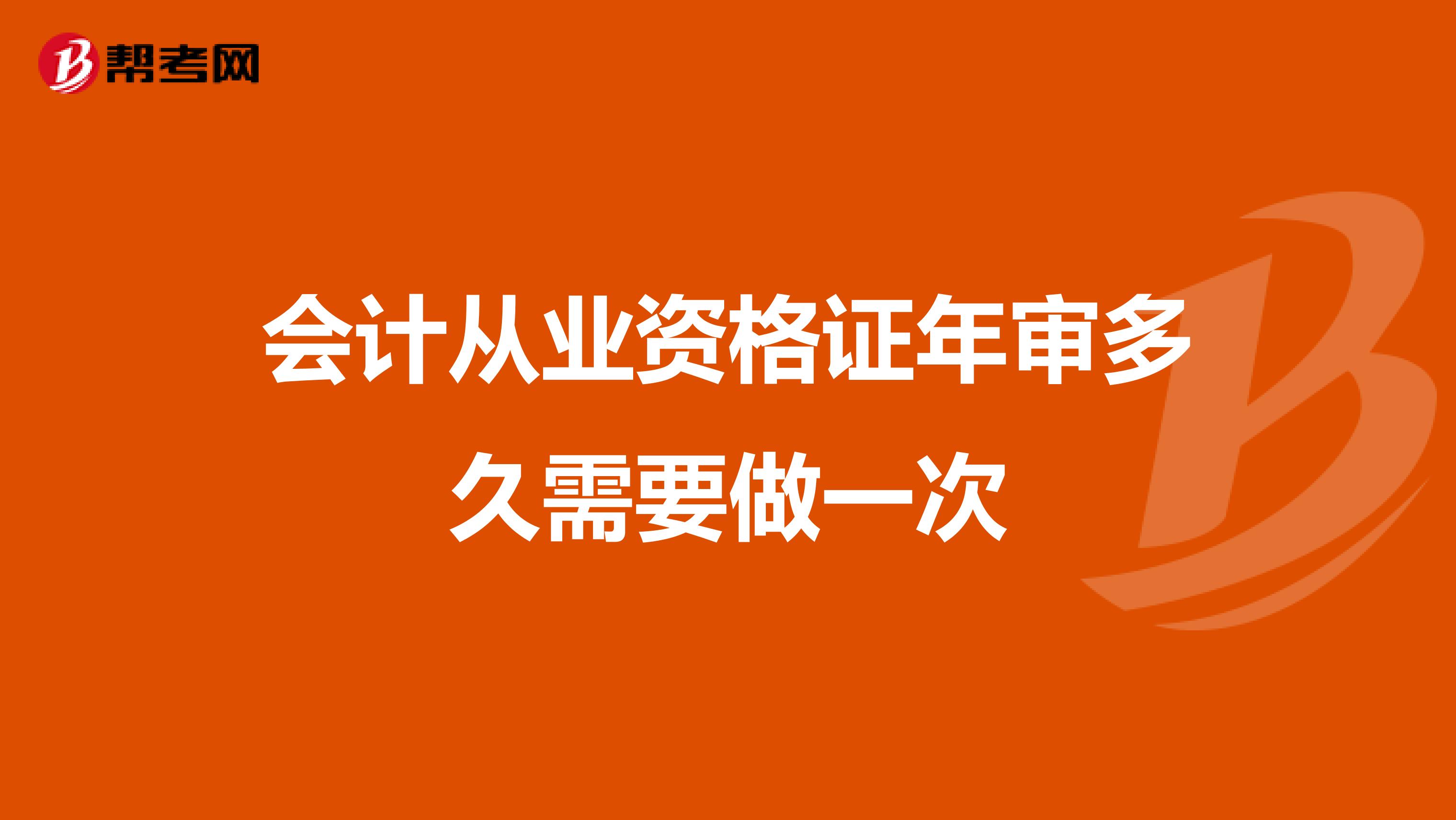 会计从业资格证年审多久需要做一次