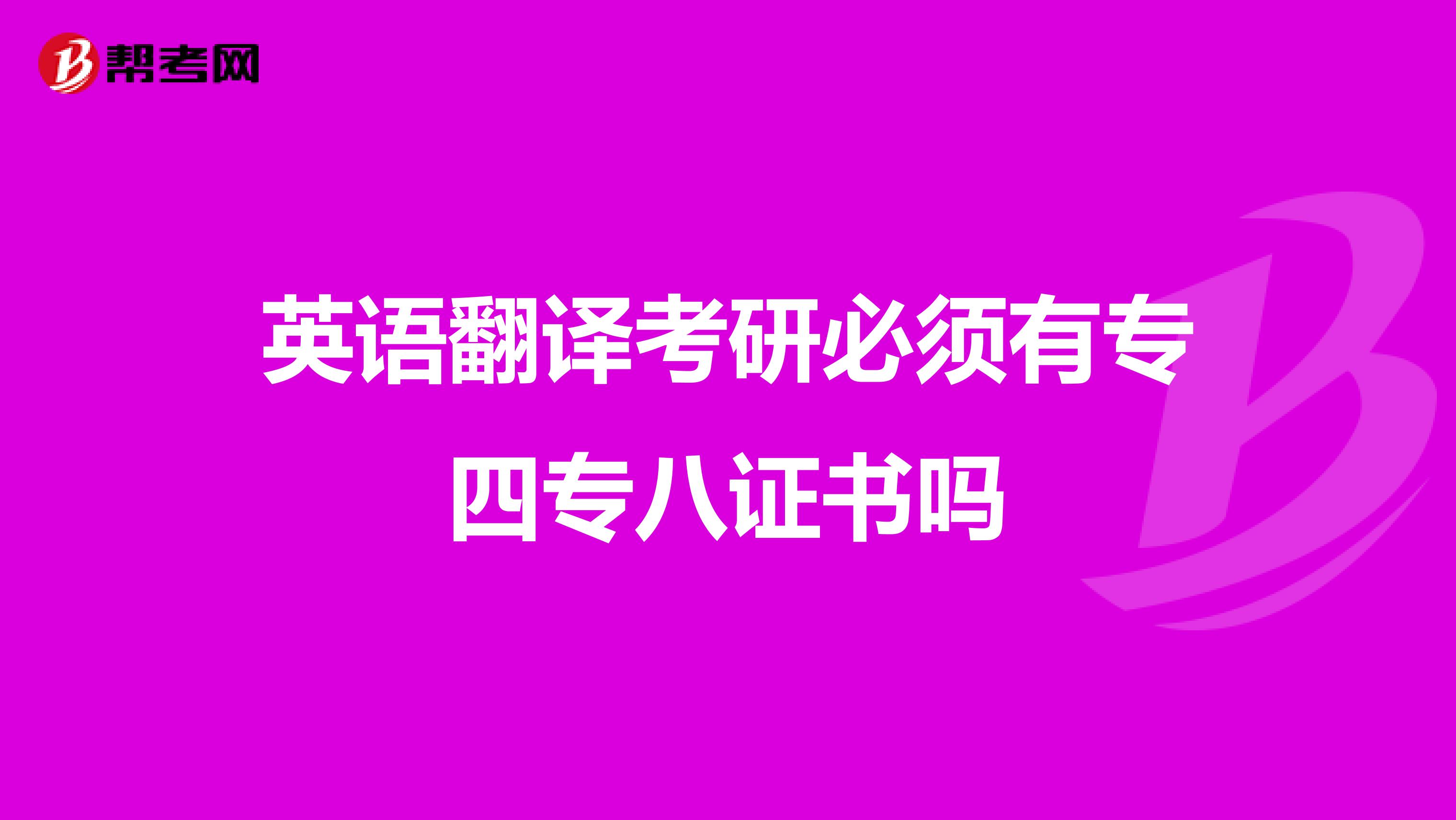 英语翻译考研必须有专四专八证书吗