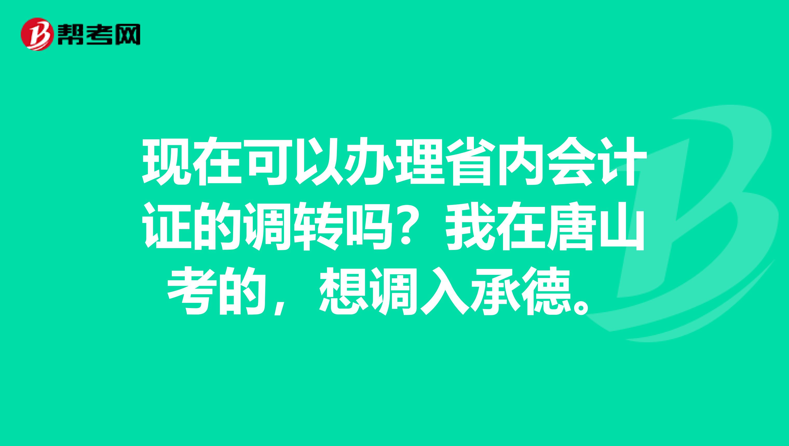 现在可以办理省内会计证的调转吗?我在唐山考的,想调入承德。