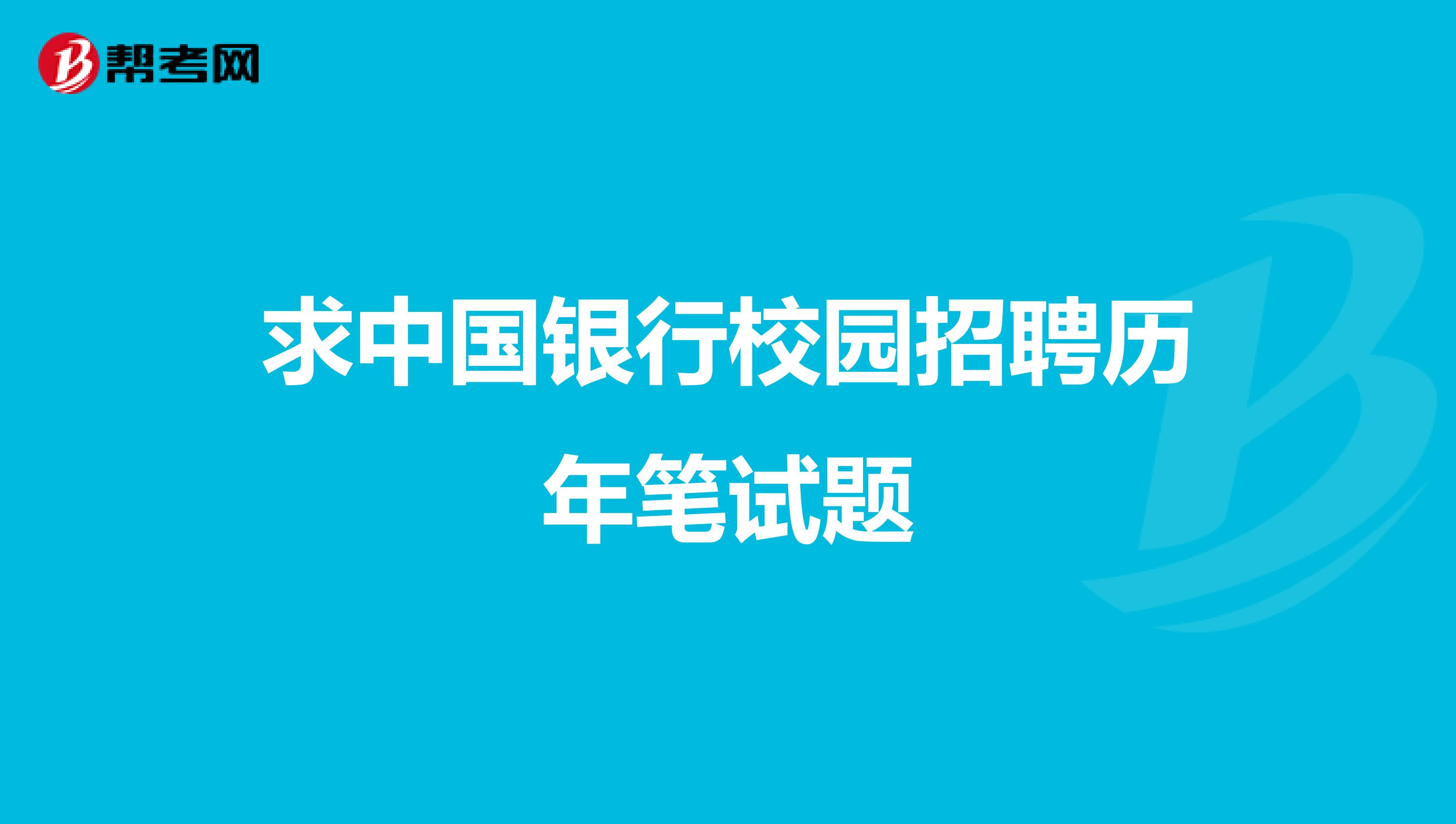 求中国银行校园招聘历年笔试题